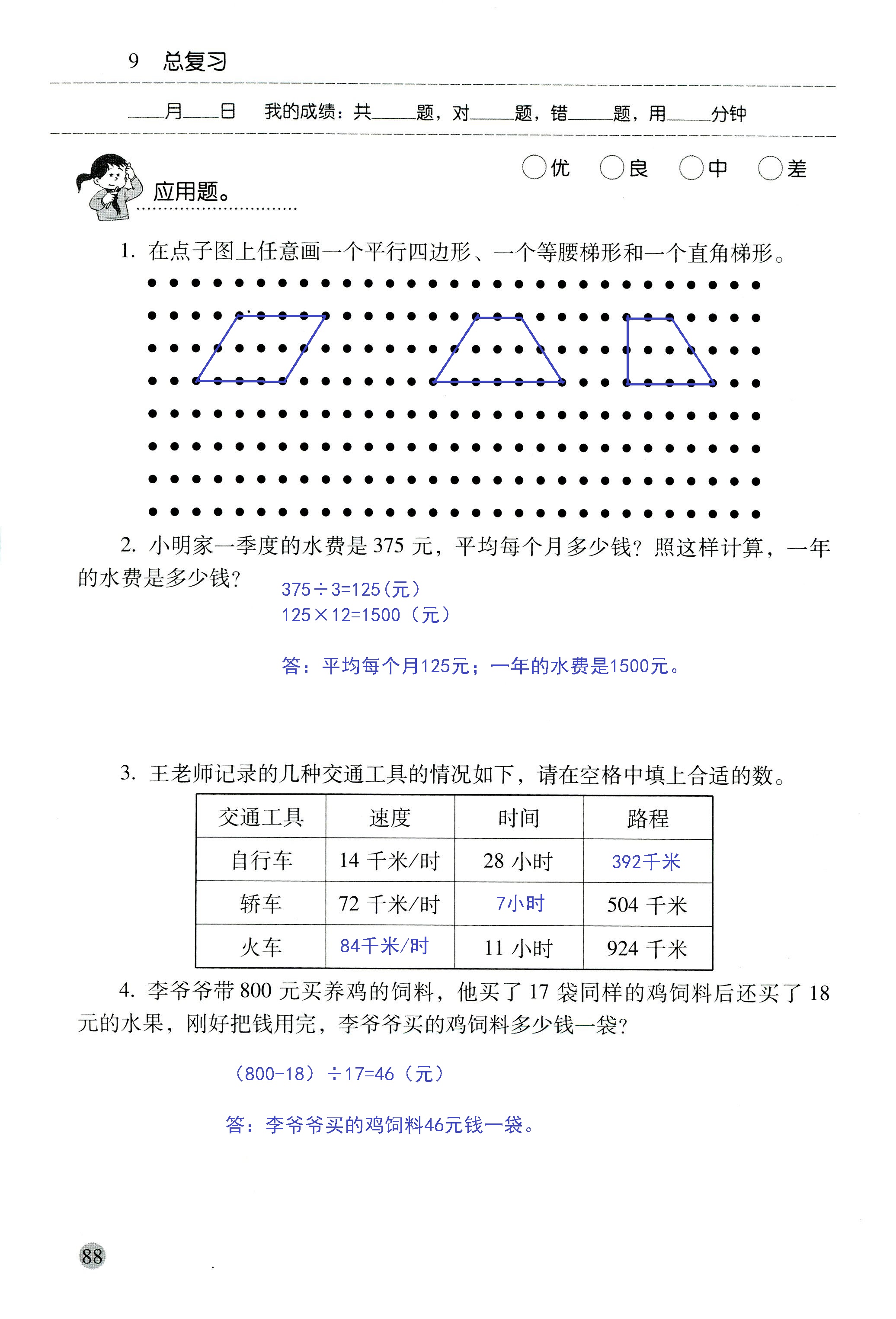 2018年晨光全优口算应用题天天练四年级数学人教版 第88页