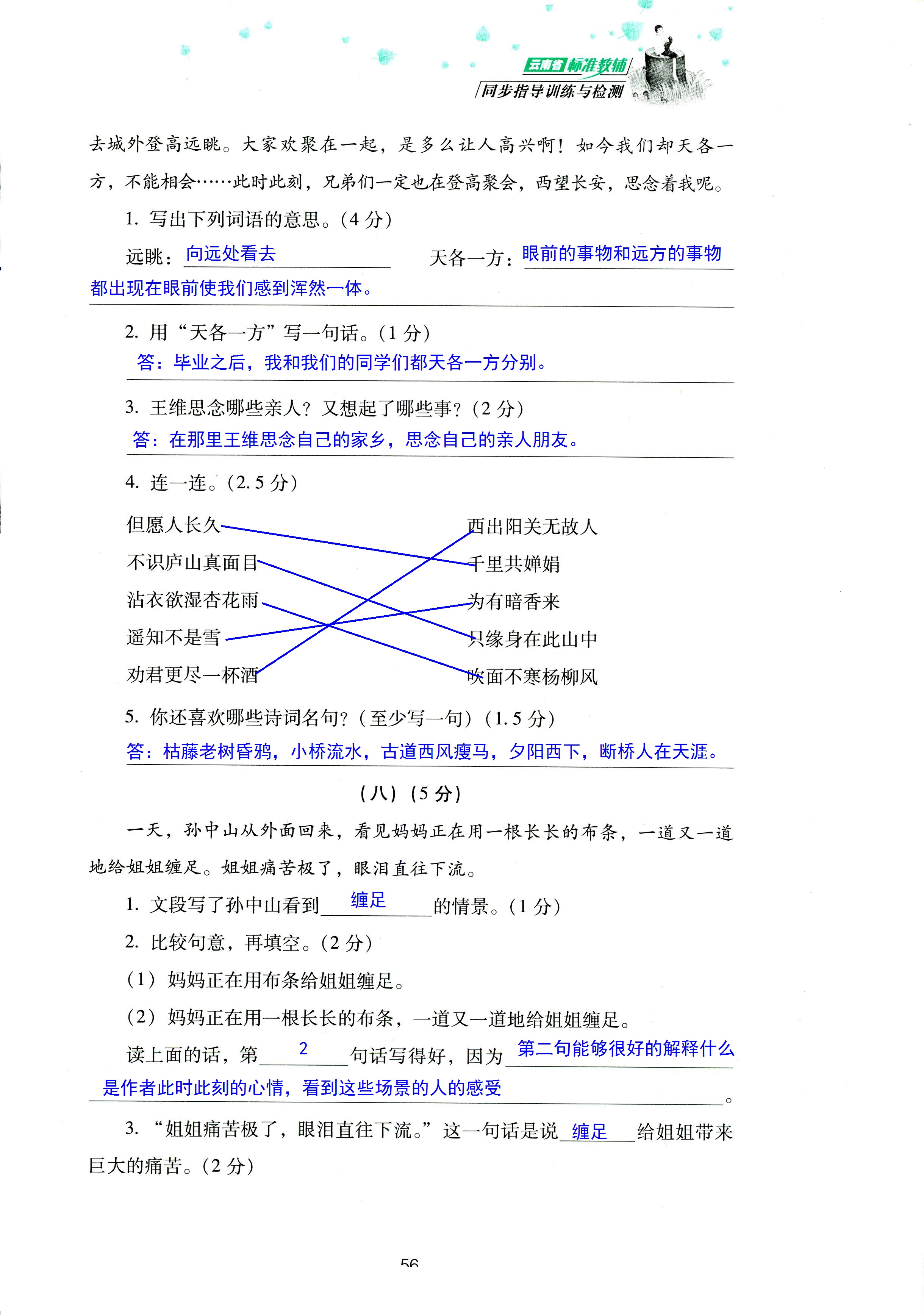 2018年云南省標準教輔同步指導(dǎo)訓(xùn)練與檢測三年級語文蘇教版 第56頁