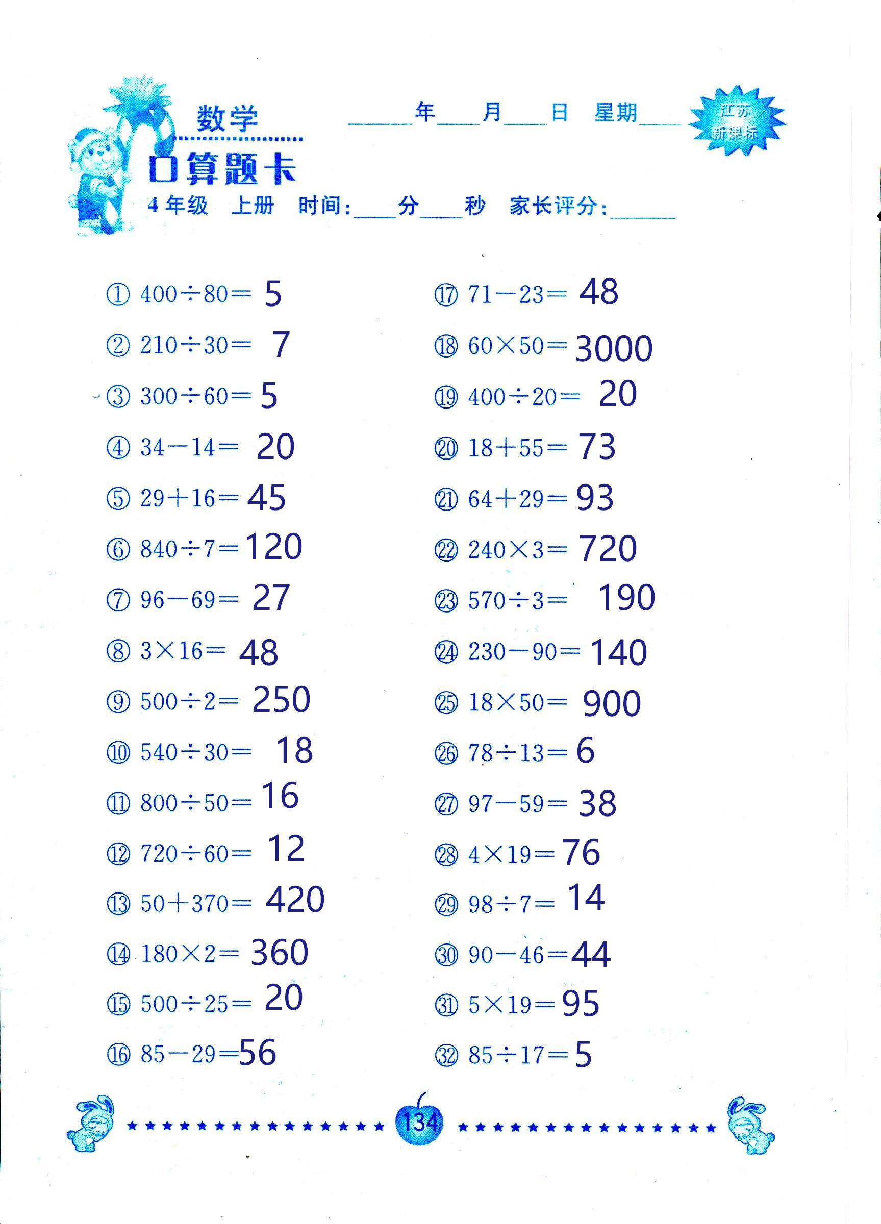 2018年小學(xué)數(shù)學(xué)口算題卡計(jì)算加應(yīng)用四年級(jí)人教版 第134頁(yè)