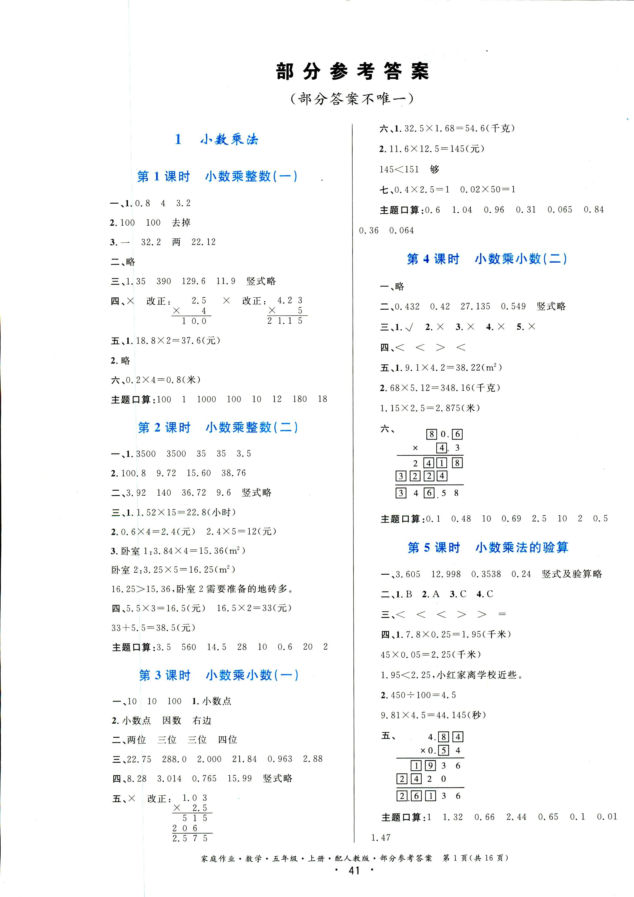 2018年家庭作業(yè)五年級數(shù)學(xué)人教版 第1頁