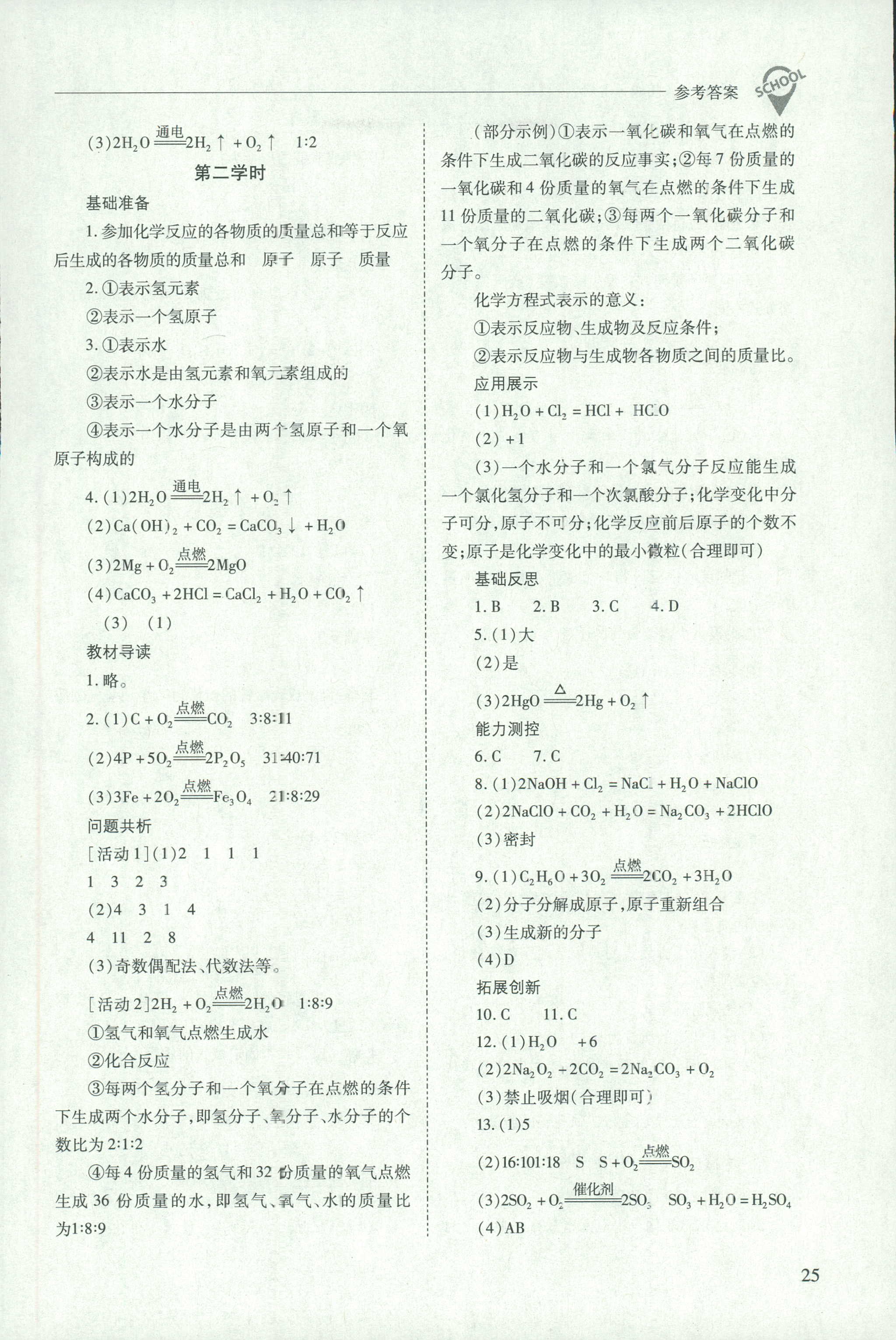 2018年新课程问题解决导学方案九年级化学沪教版 第25页