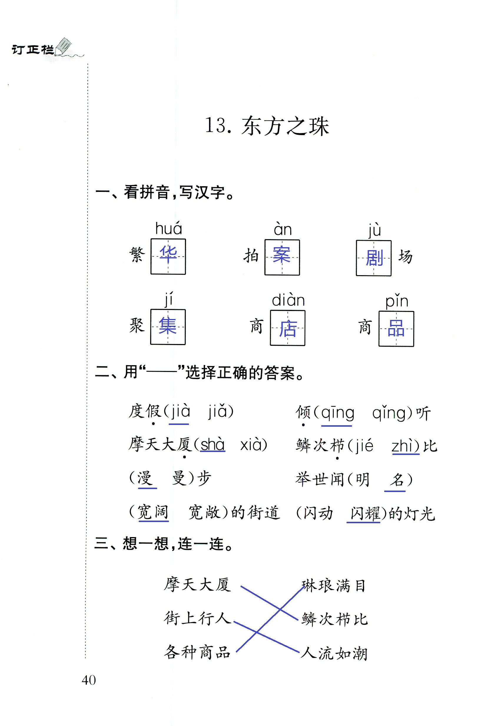 2018年配套練習(xí)冊江蘇三年級語文蘇教版 第40頁