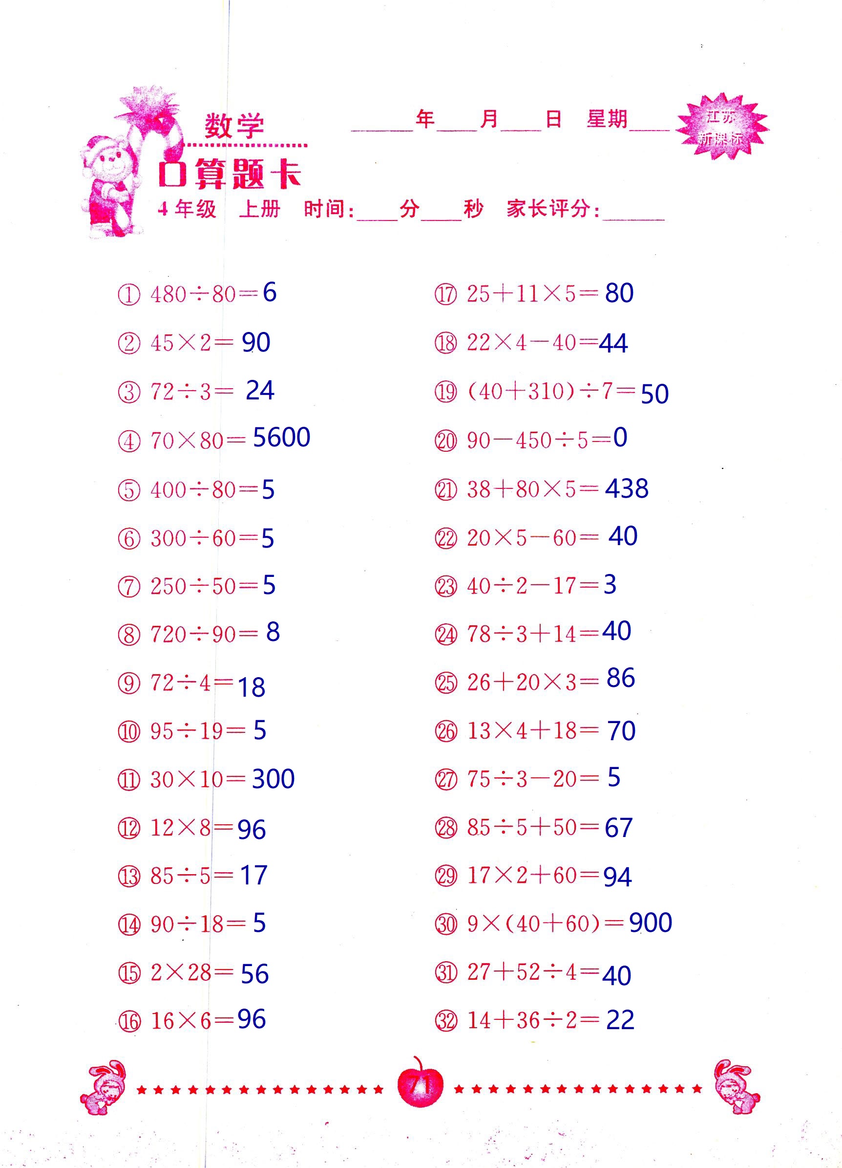 2018年小學數(shù)學口算題卡計算加應用四年級人教版 第71頁