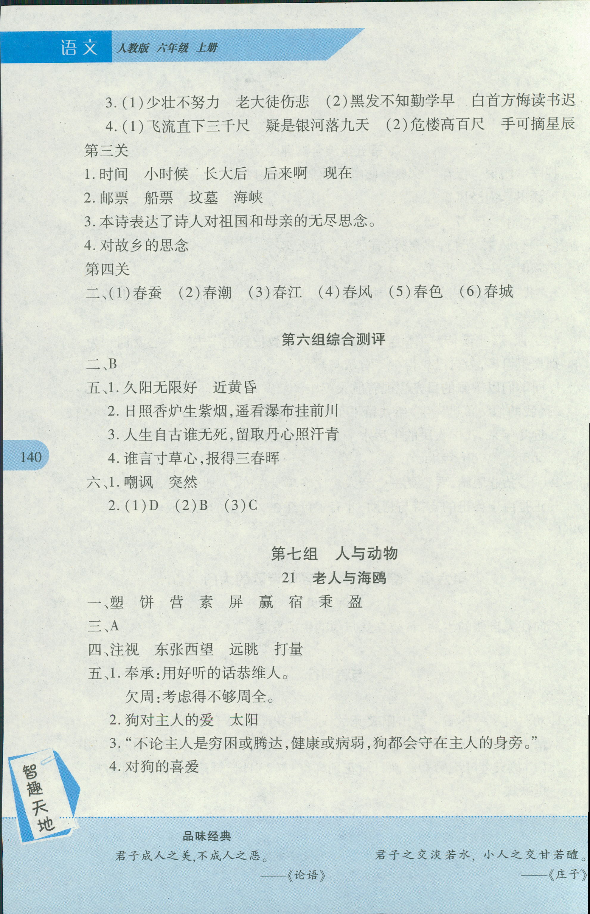 2018年新課程新練習(xí)六年級(jí)語(yǔ)文人教版 第10頁(yè)