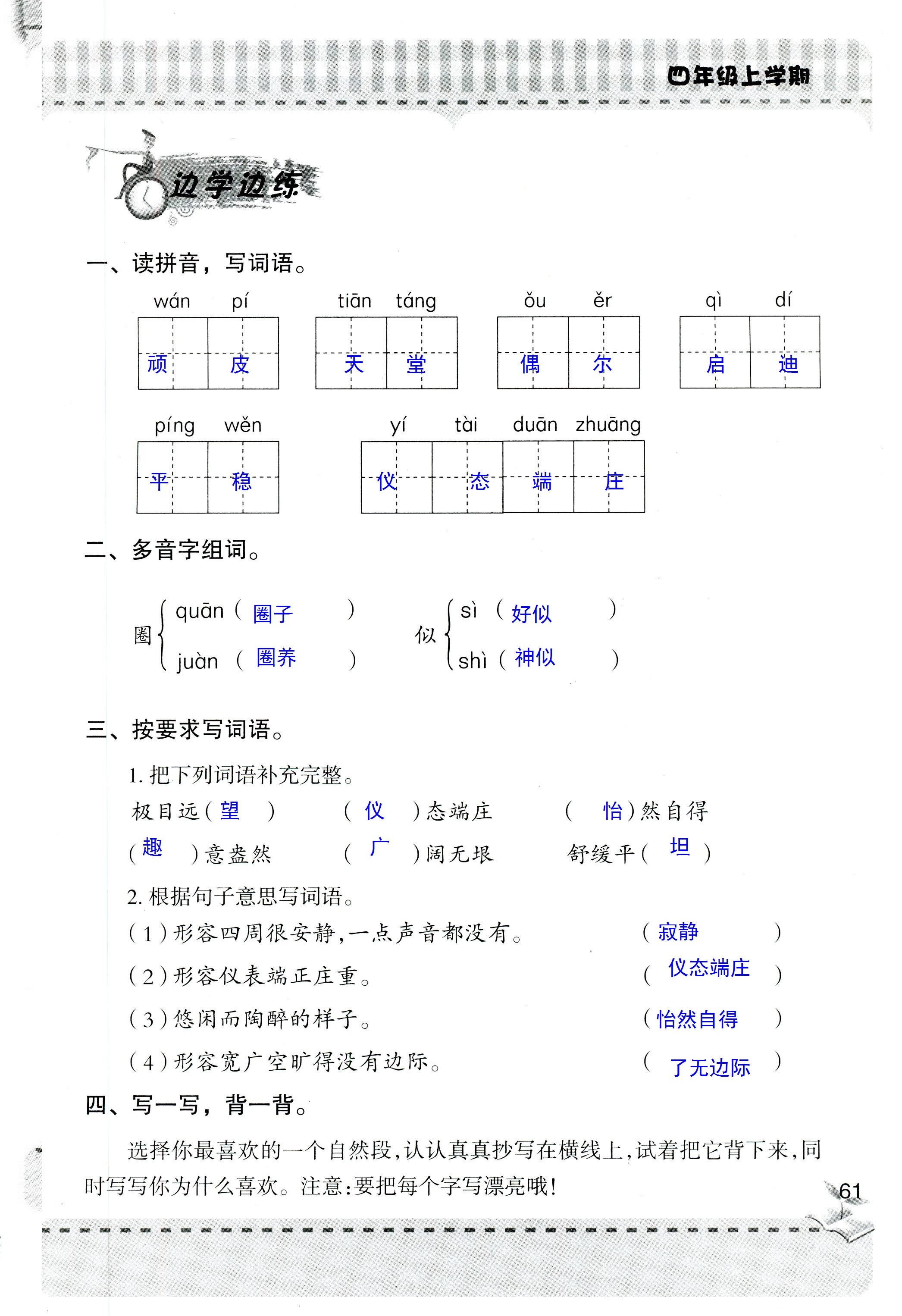 2018年新课堂同步学习与探究四年级语文人教版 第61页