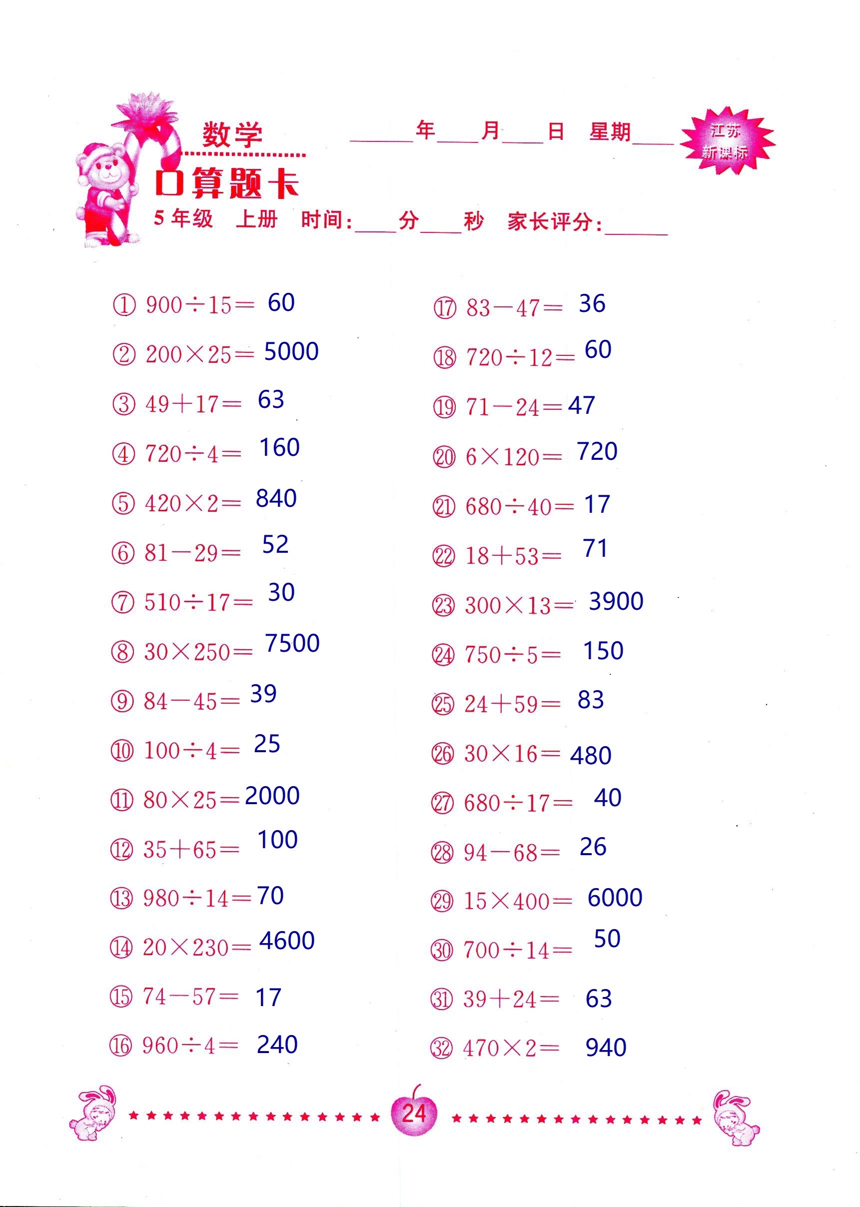 2018年超能學(xué)典口算題卡五年級(jí)數(shù)學(xué)蘇教版 第24頁