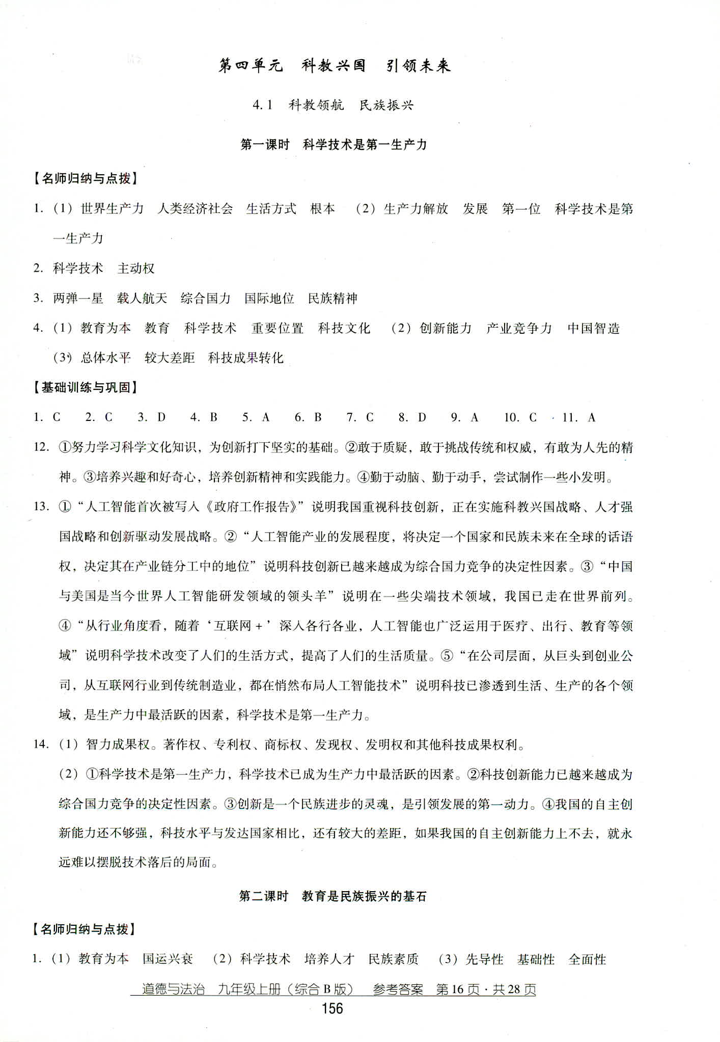 2018年秋云南省標(biāo)準(zhǔn)教輔優(yōu)佳學(xué)案道德與法治九年級(jí)人教版 第16頁(yè)