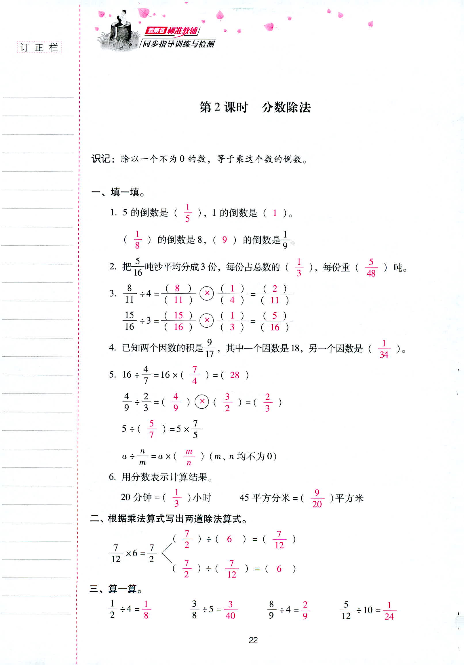 2018年云南省标准教辅同步指导训练与检测六年级数学人教版 第22页