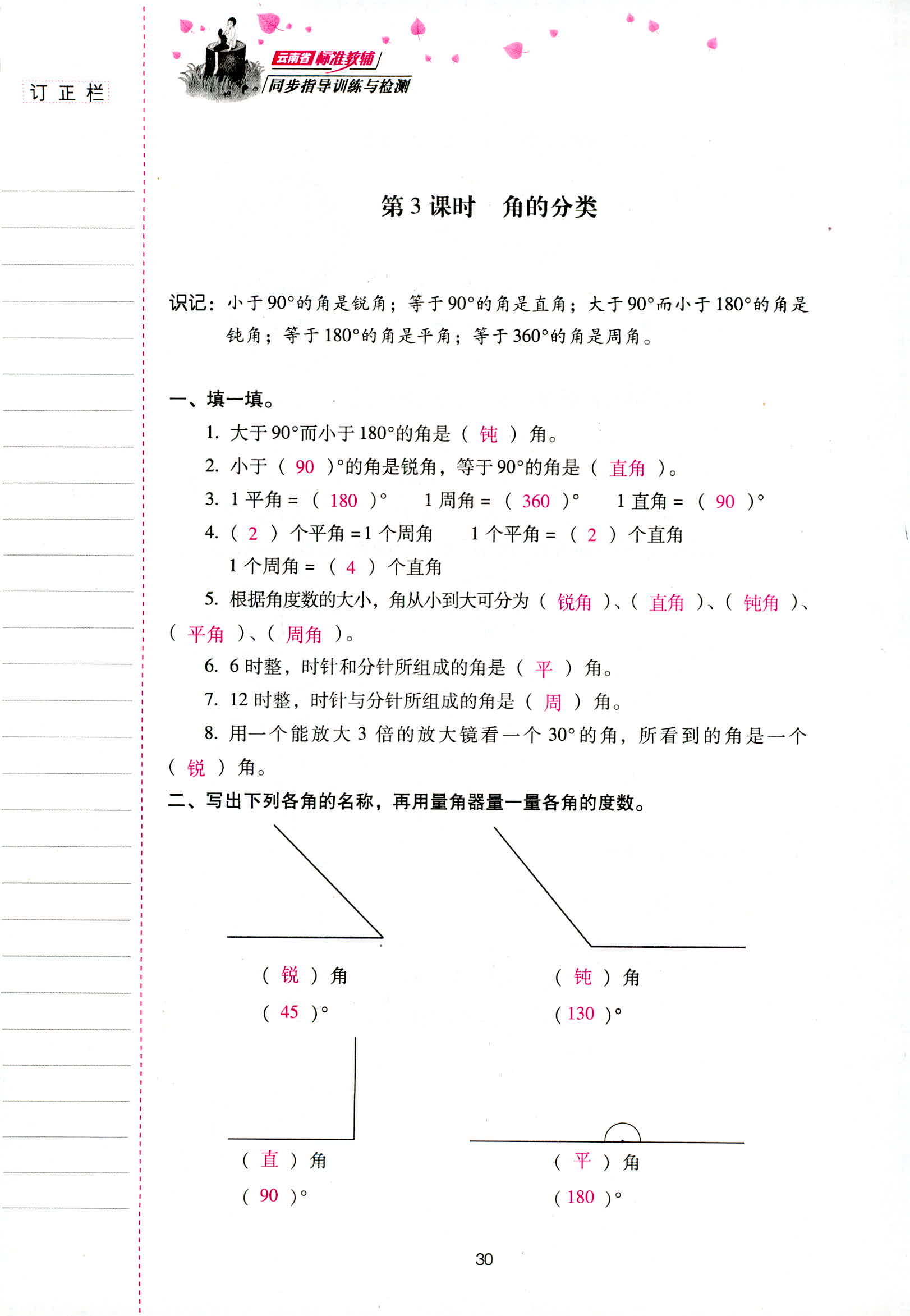 2018年云南省標(biāo)準(zhǔn)教輔同步指導(dǎo)訓(xùn)練與檢測四年級數(shù)學(xué)人教版 第30頁