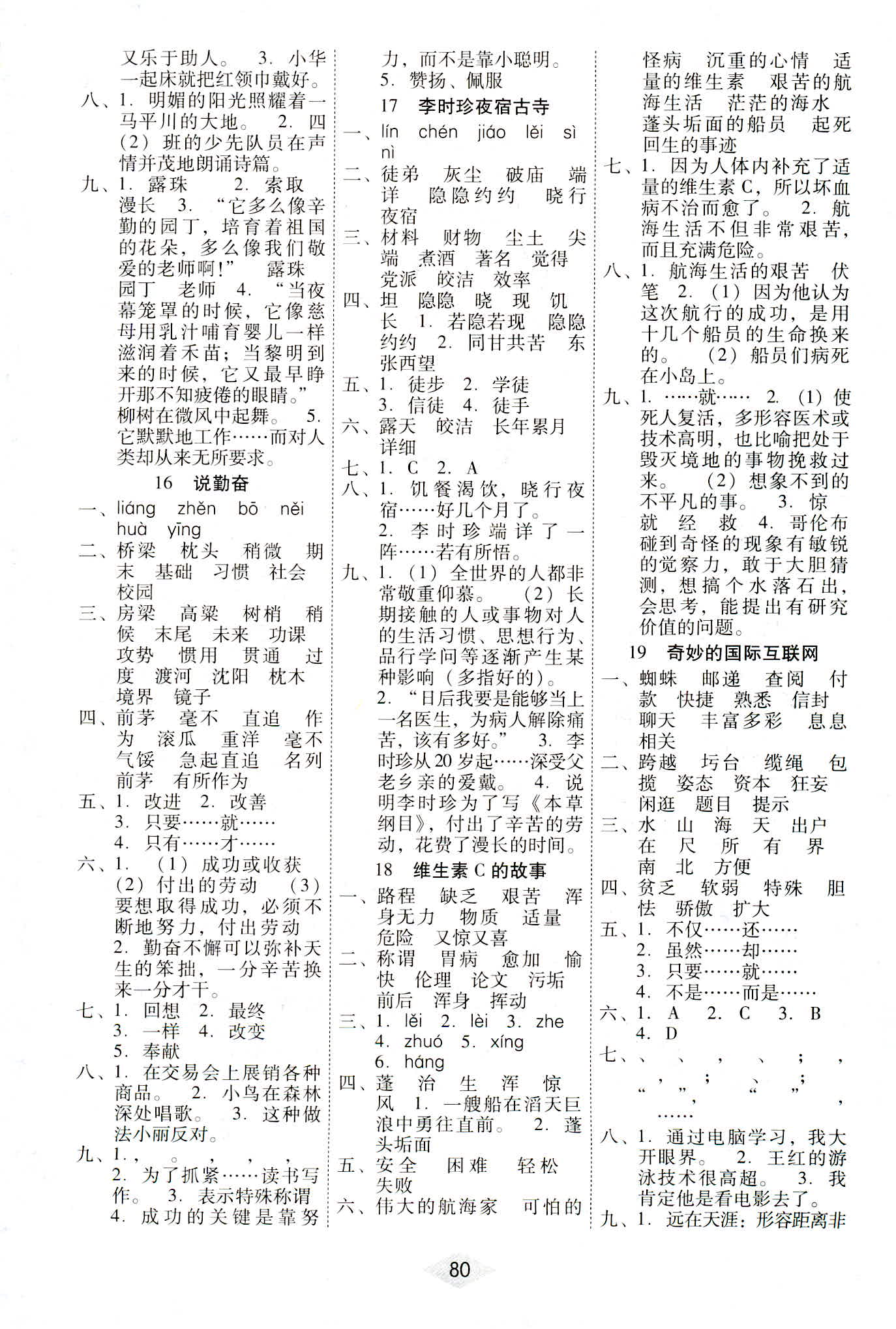 2018年課課練云南師大附小全優(yōu)作業(yè)四年級語文參考答案 第5頁