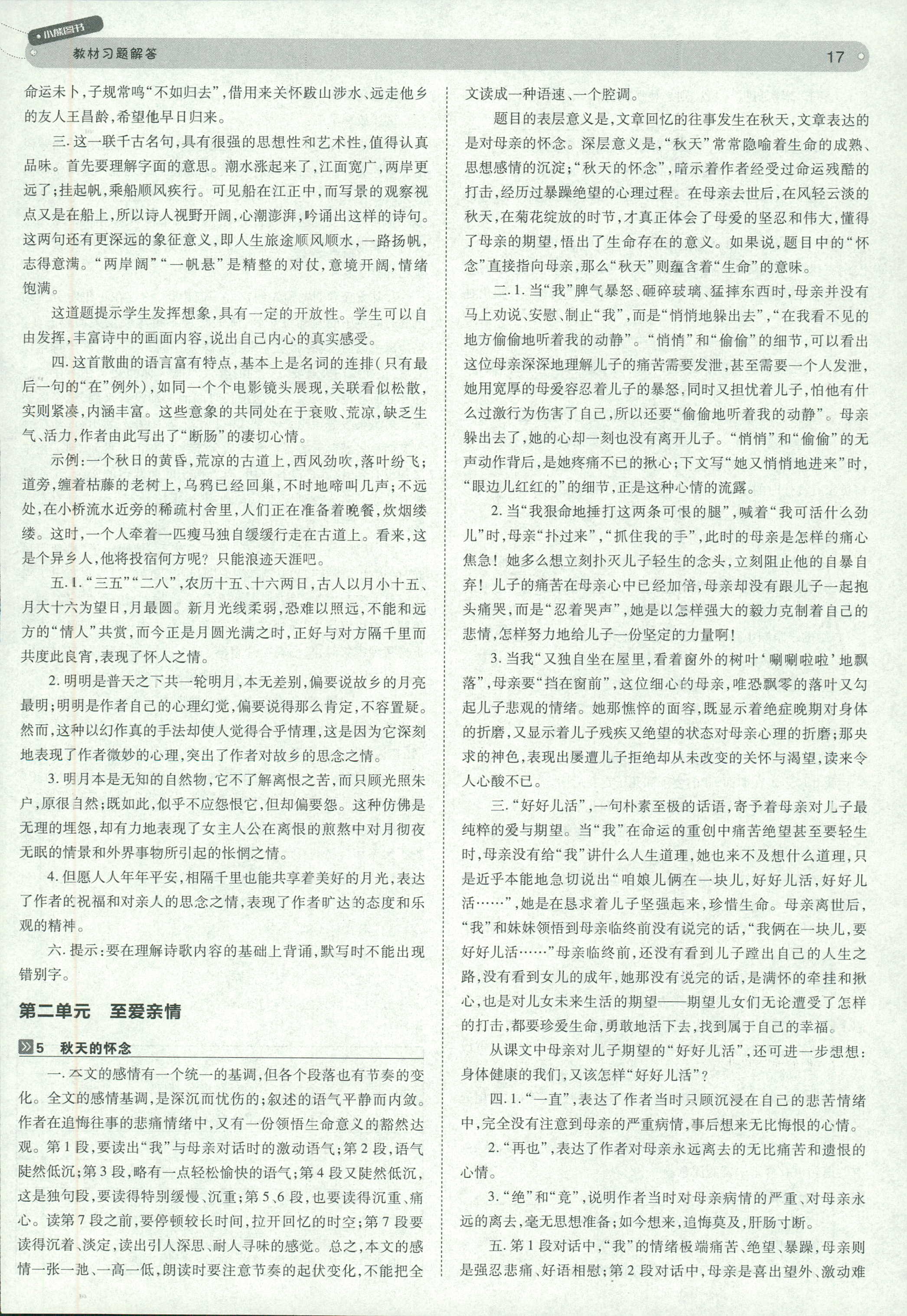 2018年教材完全解讀 王后雄學(xué)案七年級(jí)下語(yǔ)文中國(guó)青年出版社 第17頁(yè)