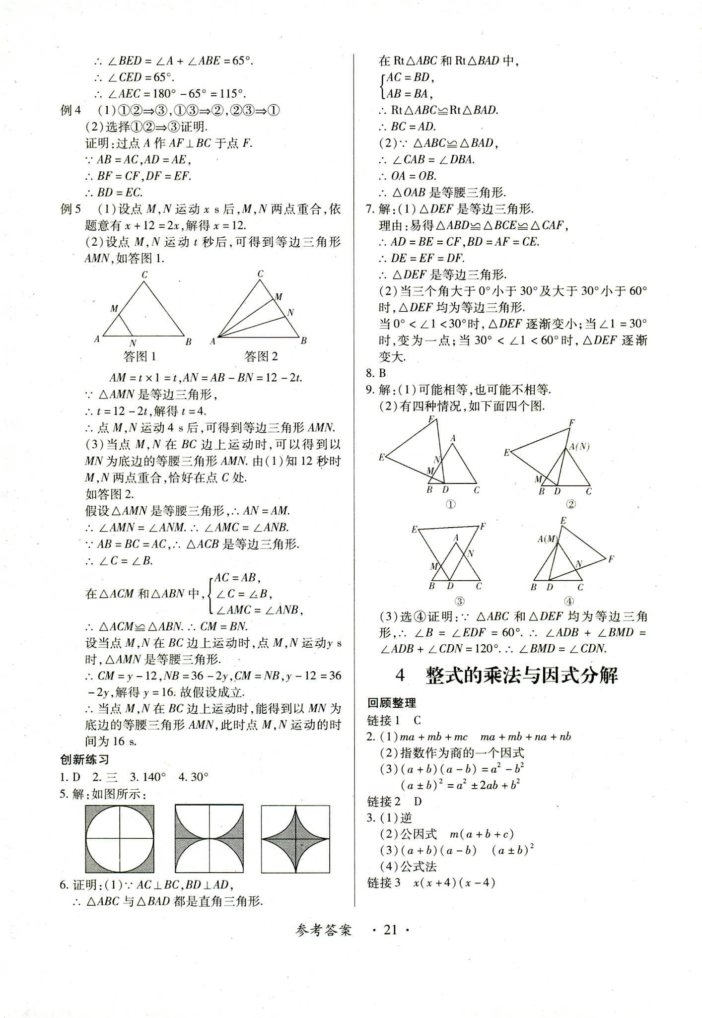 2018年一課一練創(chuàng)新練習八年級數(shù)學人教版 第21頁