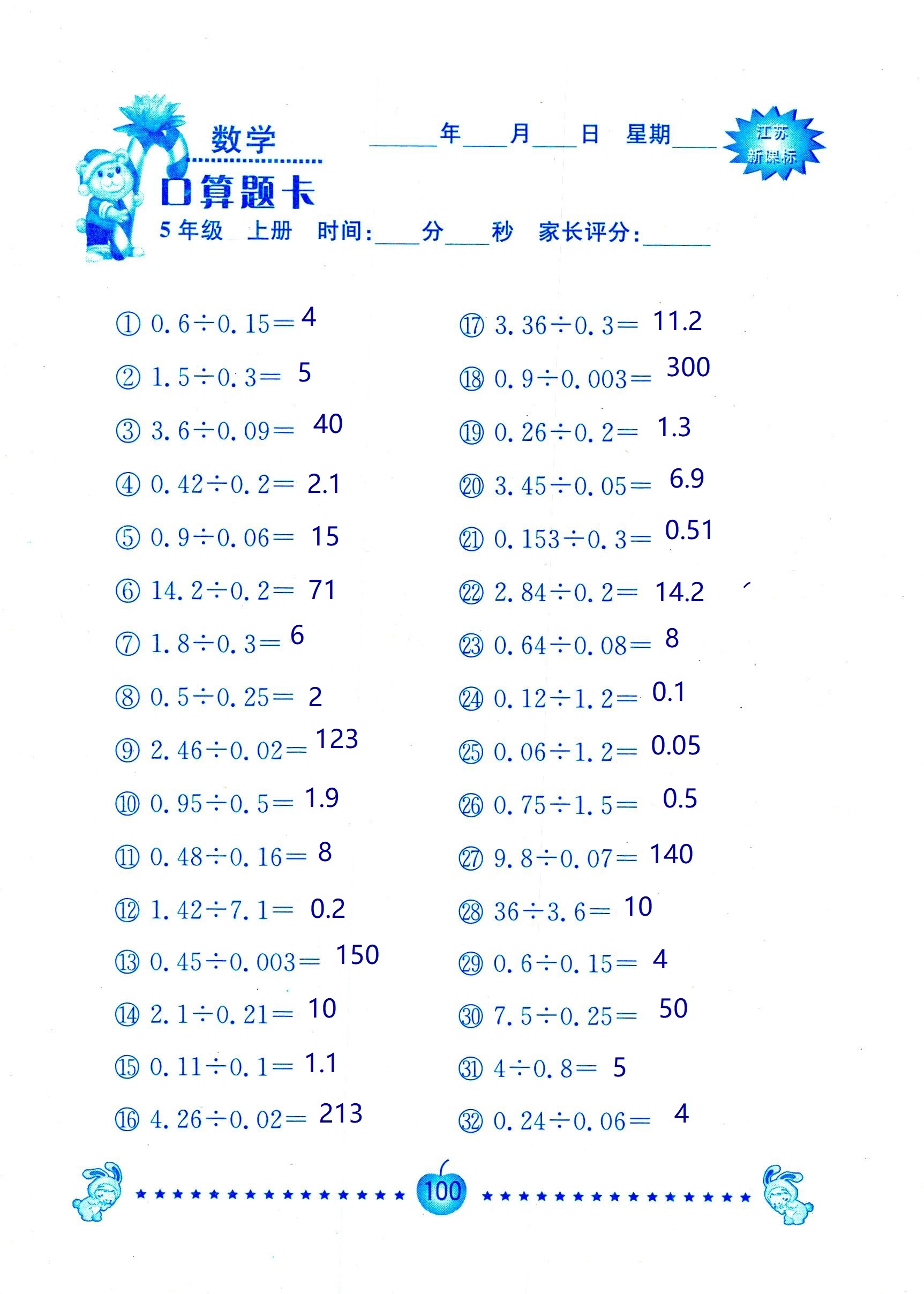 2018年超能學典口算題卡五年級數學蘇教版 第100頁