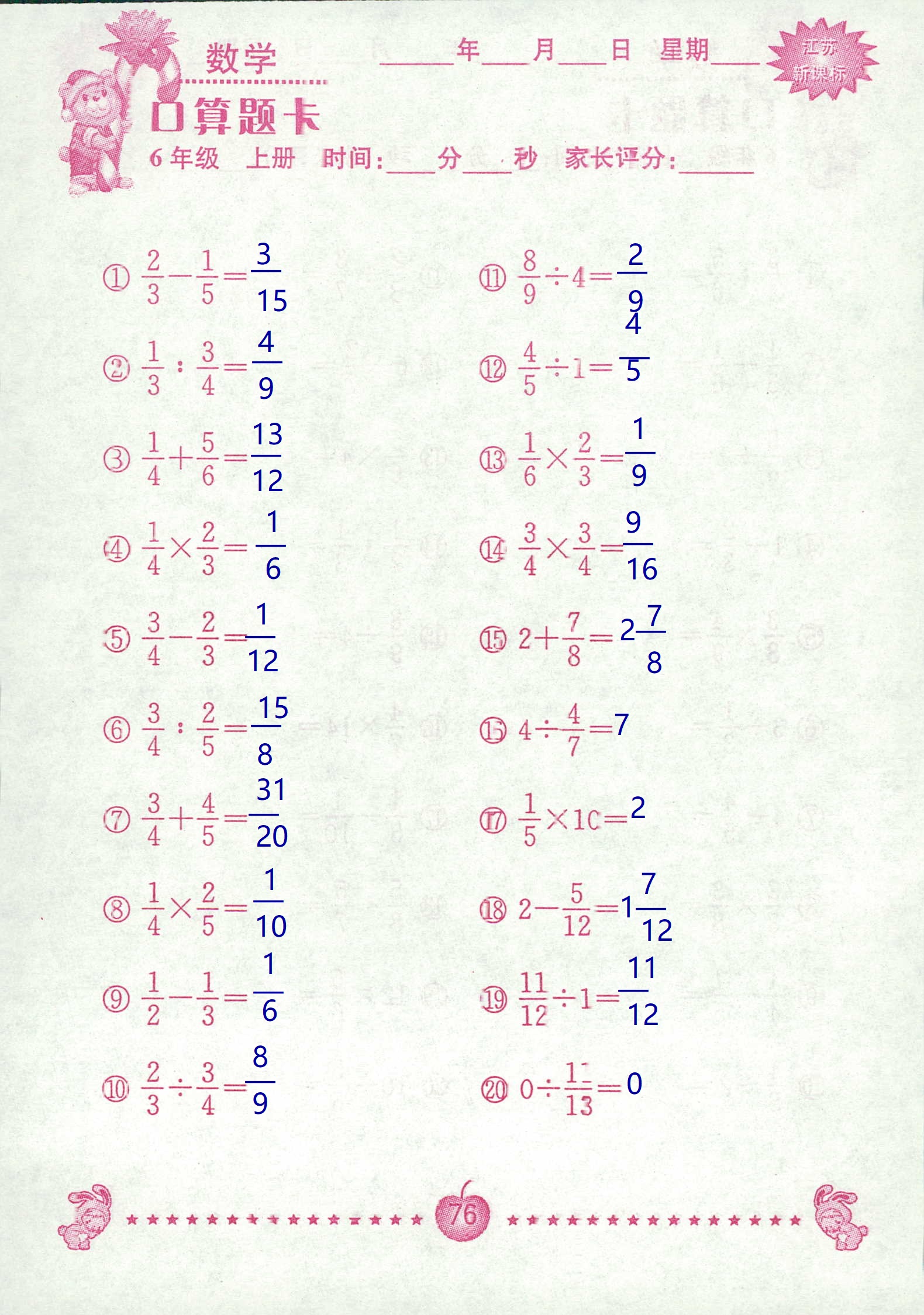 2018年超能學(xué)典口算題卡六年級數(shù)學(xué)蘇教版 第76頁