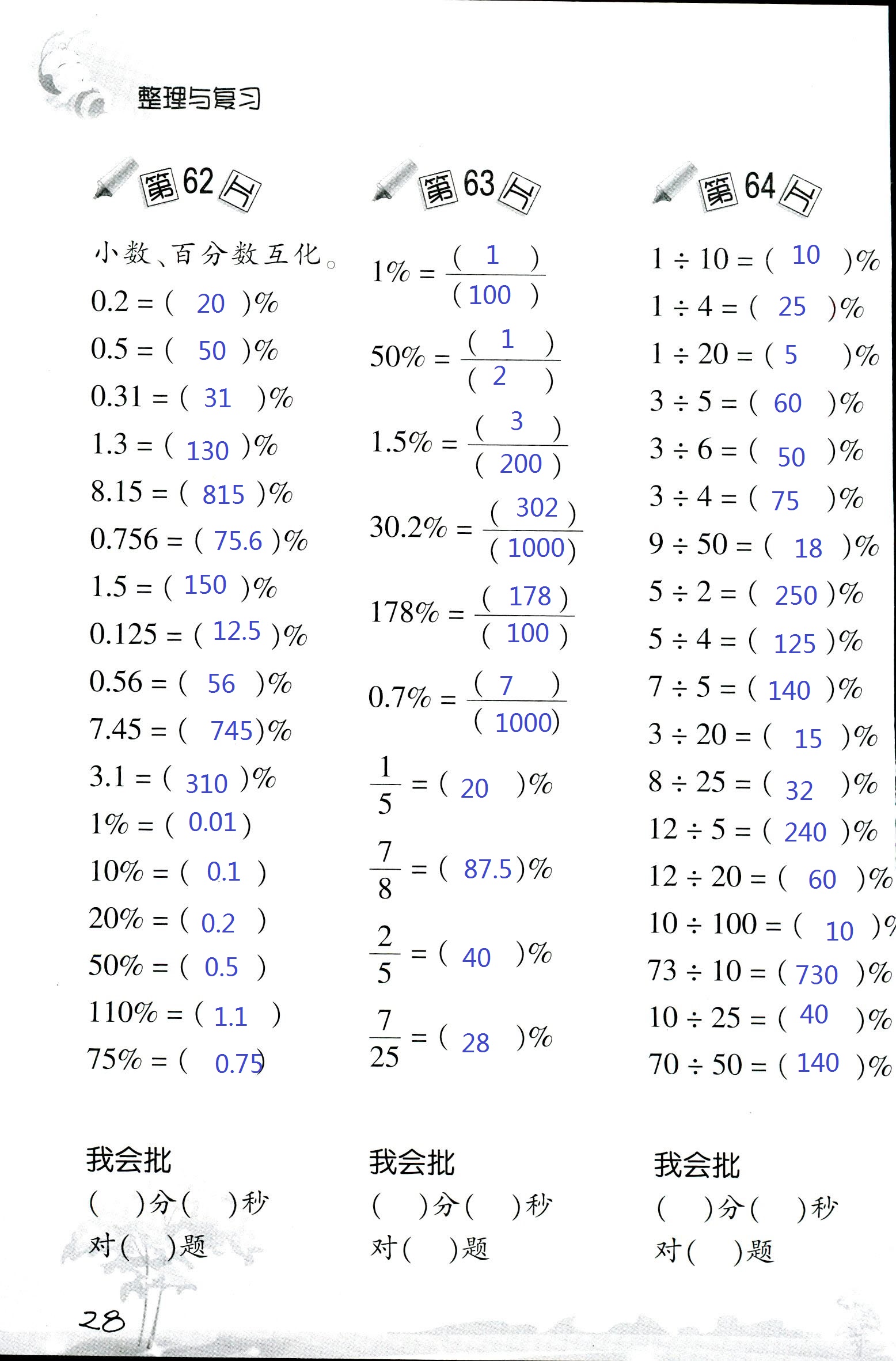 2017年口算訓(xùn)練六年級數(shù)學(xué)上北師大版 第28頁