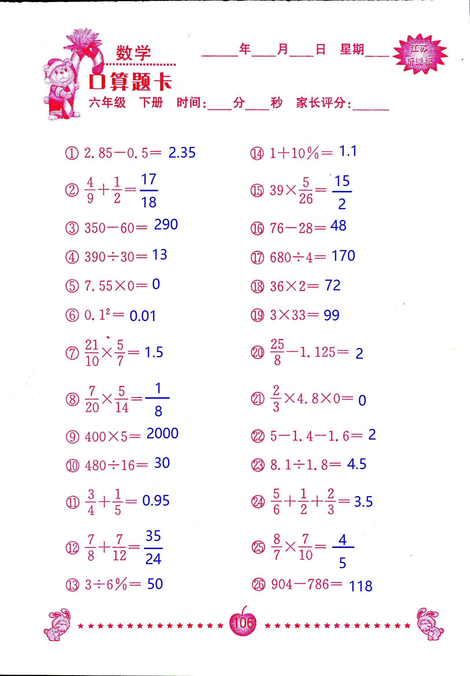 2017年口算題卡南京大學出版社六年級數(shù)學下冊蘇教版 第106頁