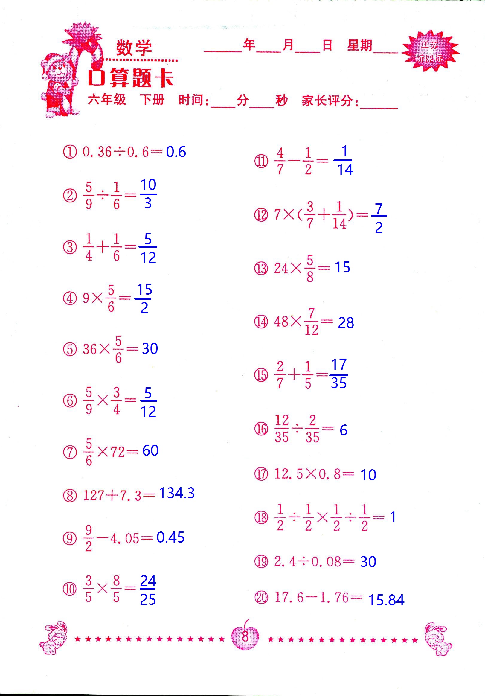 2017年口算題卡南京大學出版社六年級數(shù)學下冊蘇教版 第8頁