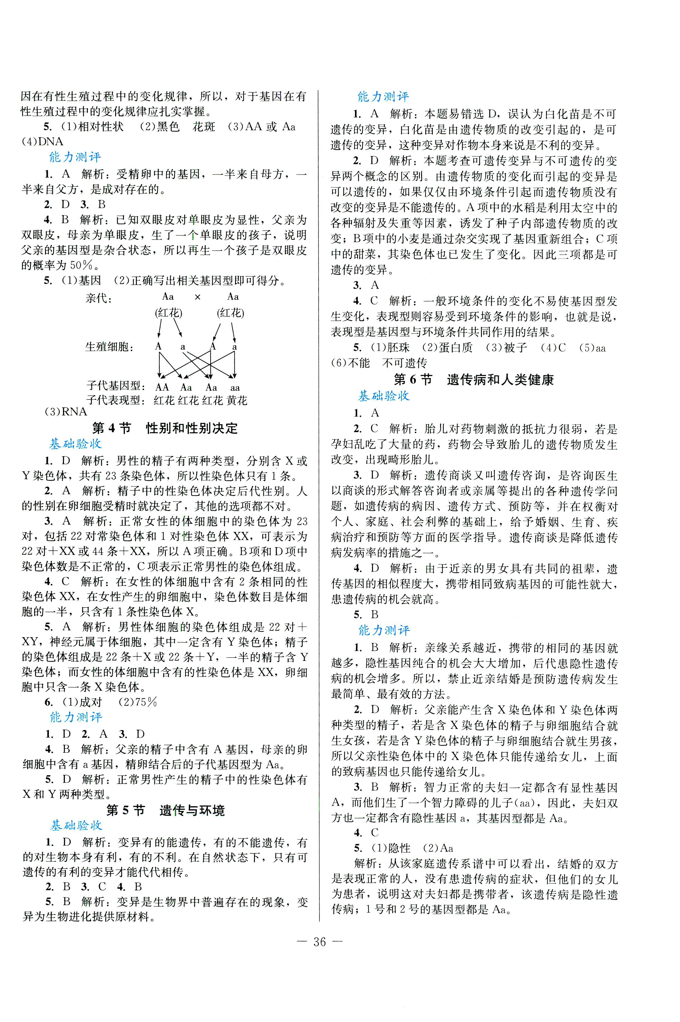 2018年課堂精練八年級生物北師大版 第8頁