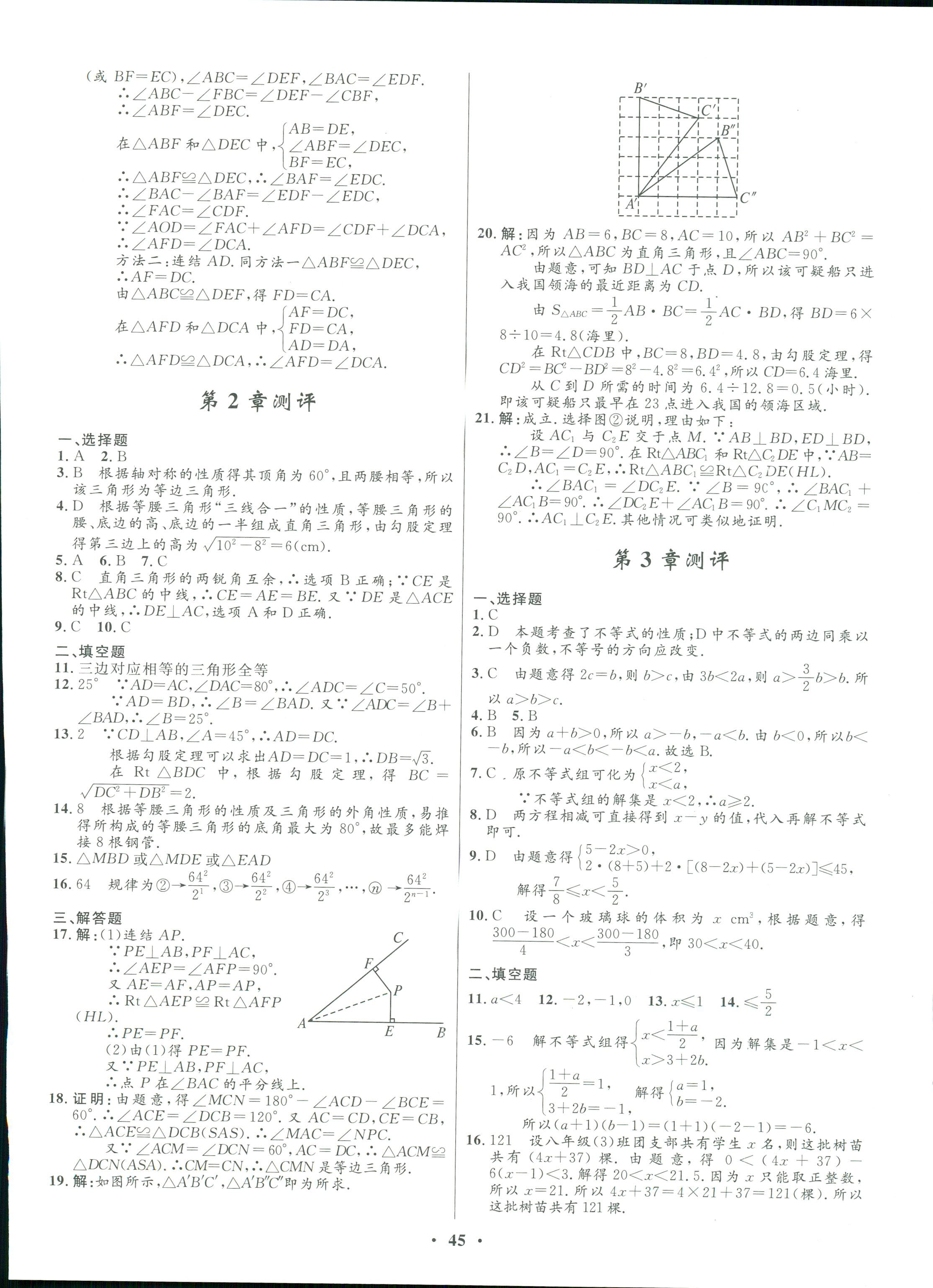 2017年同步學考優(yōu)化設計八年級數(shù)學浙教版 第21頁