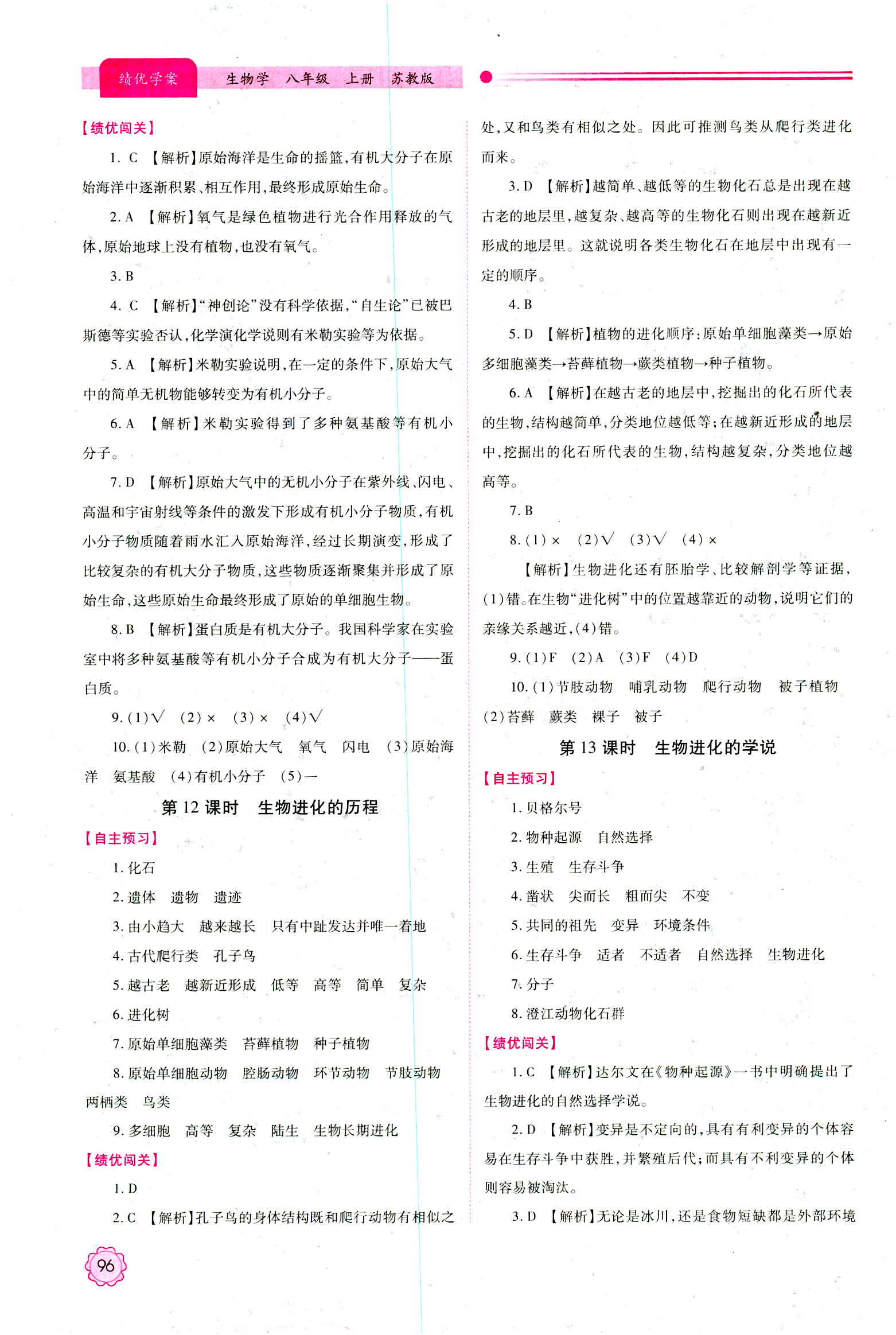 2018年苏教版绩优学案八年级上生物学参考答案 第6页