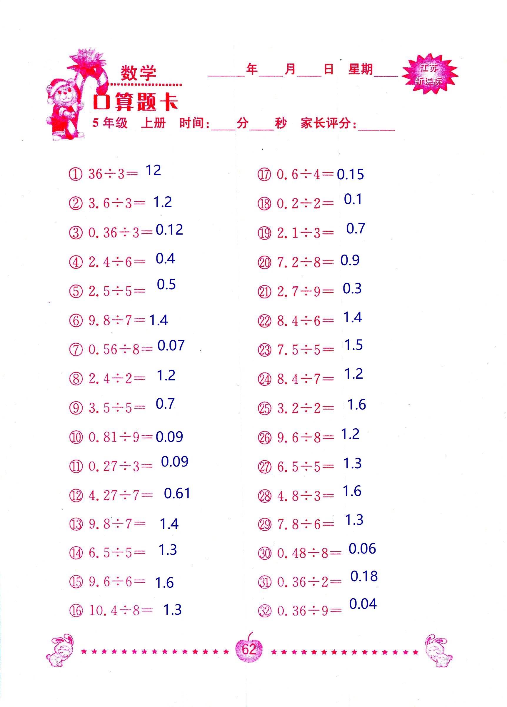 2018年超能學典口算題卡五年級數學蘇教版 第62頁