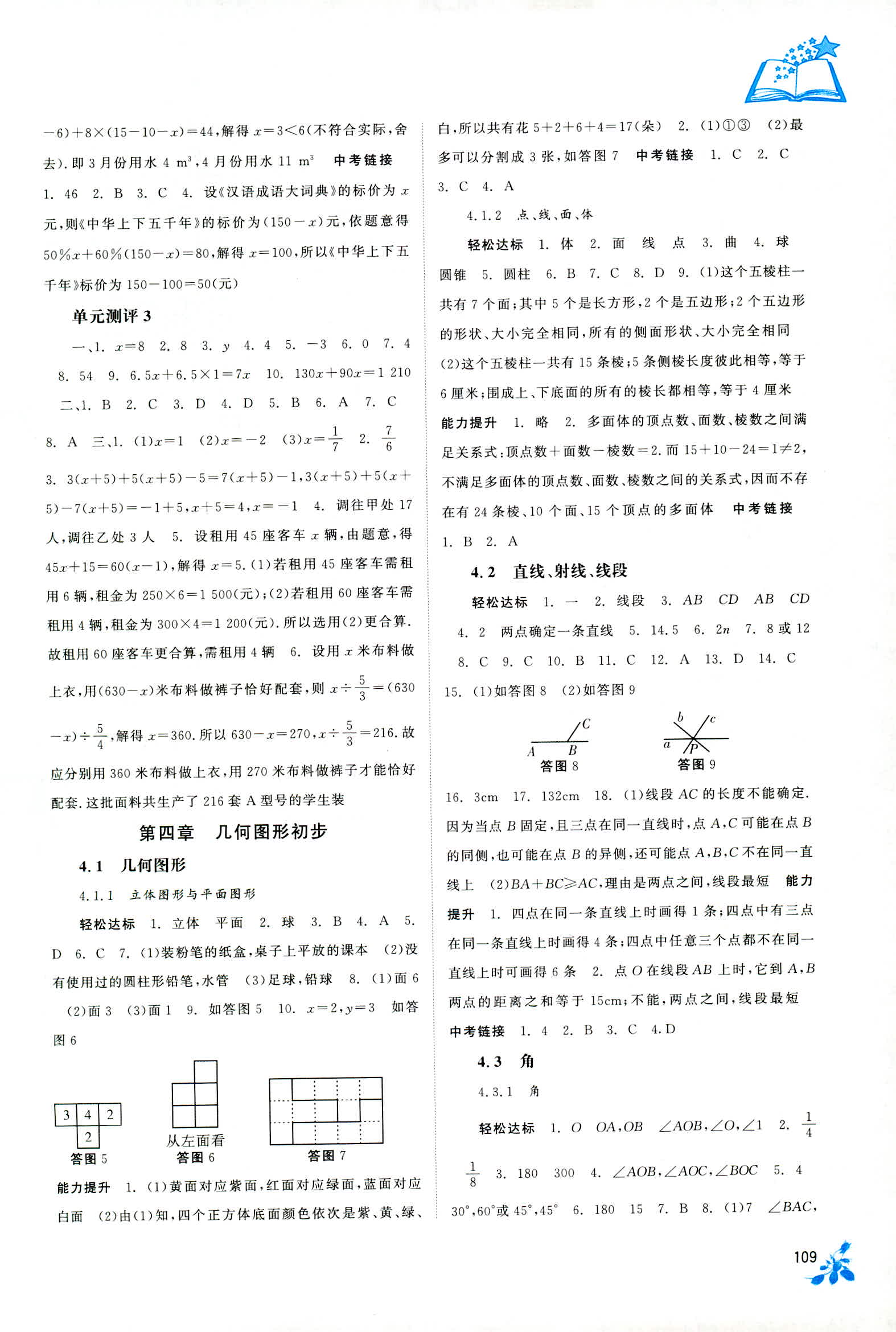 2018年自主學(xué)習(xí)能力測(cè)評(píng)七年級(jí)數(shù)學(xué)人教版 第5頁(yè)