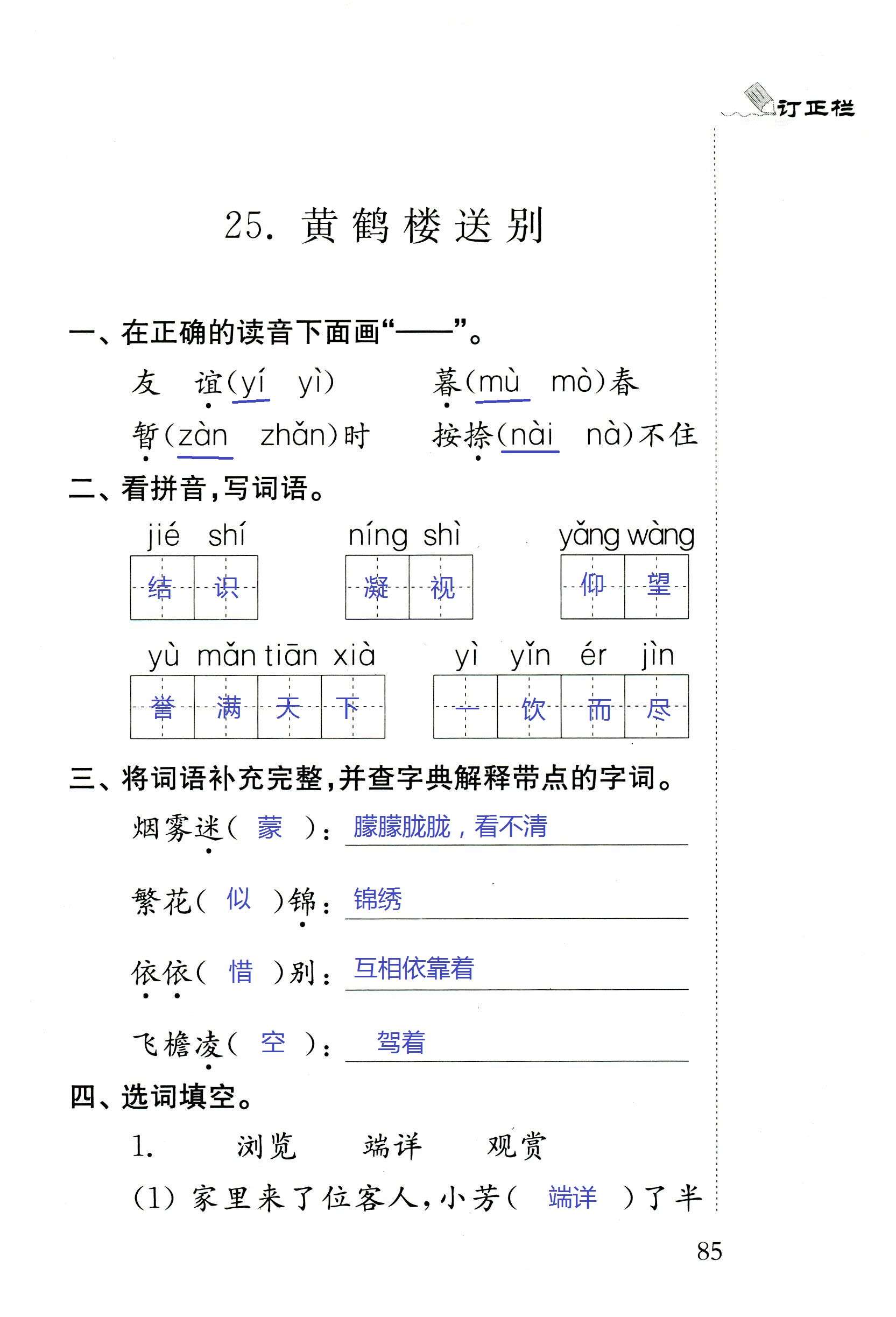 2018年配套練習(xí)冊人民教育出版社五年級(jí)語文蘇教版 第85頁