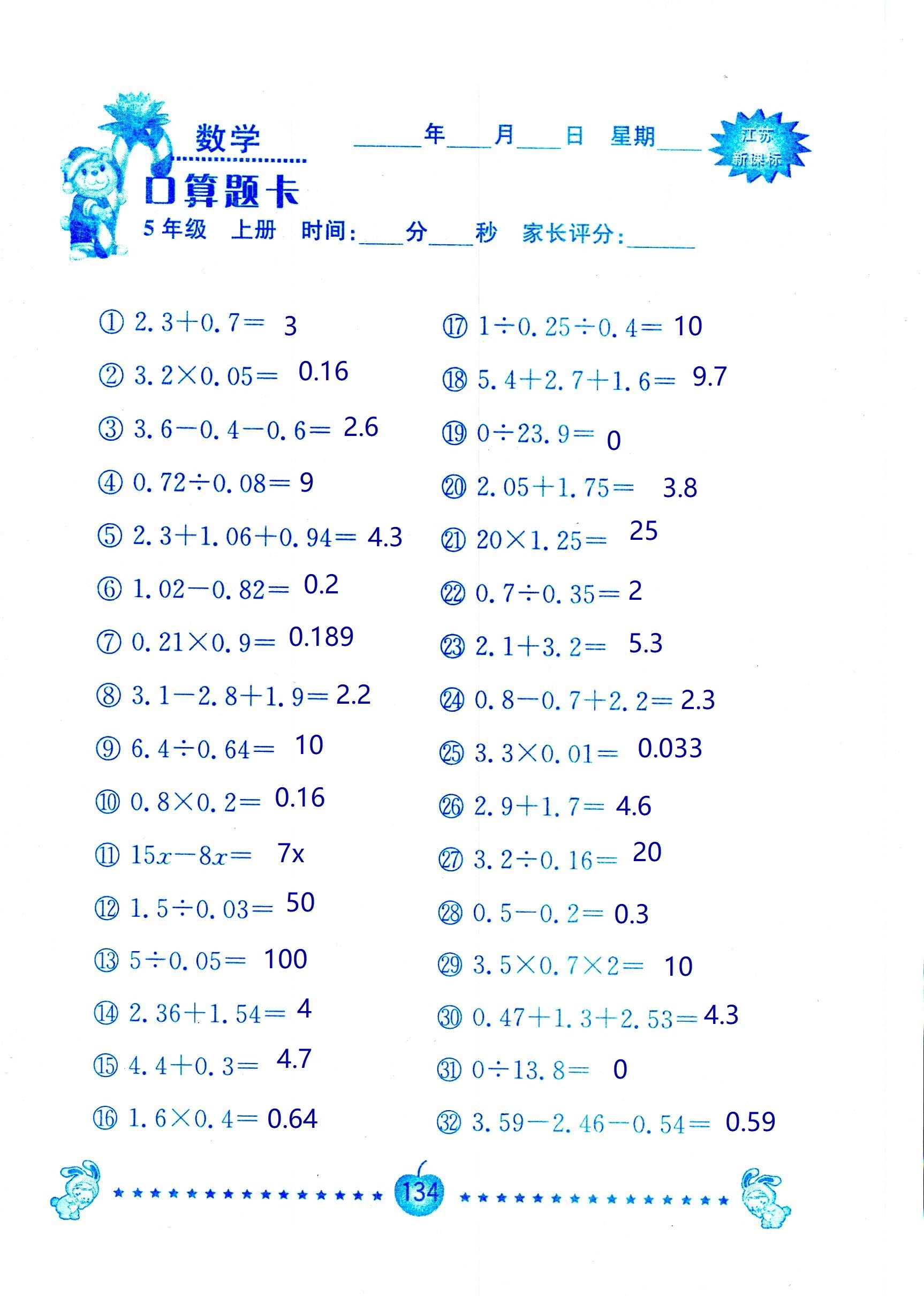 2018年超能學(xué)典口算題卡五年級數(shù)學(xué)蘇教版 第134頁