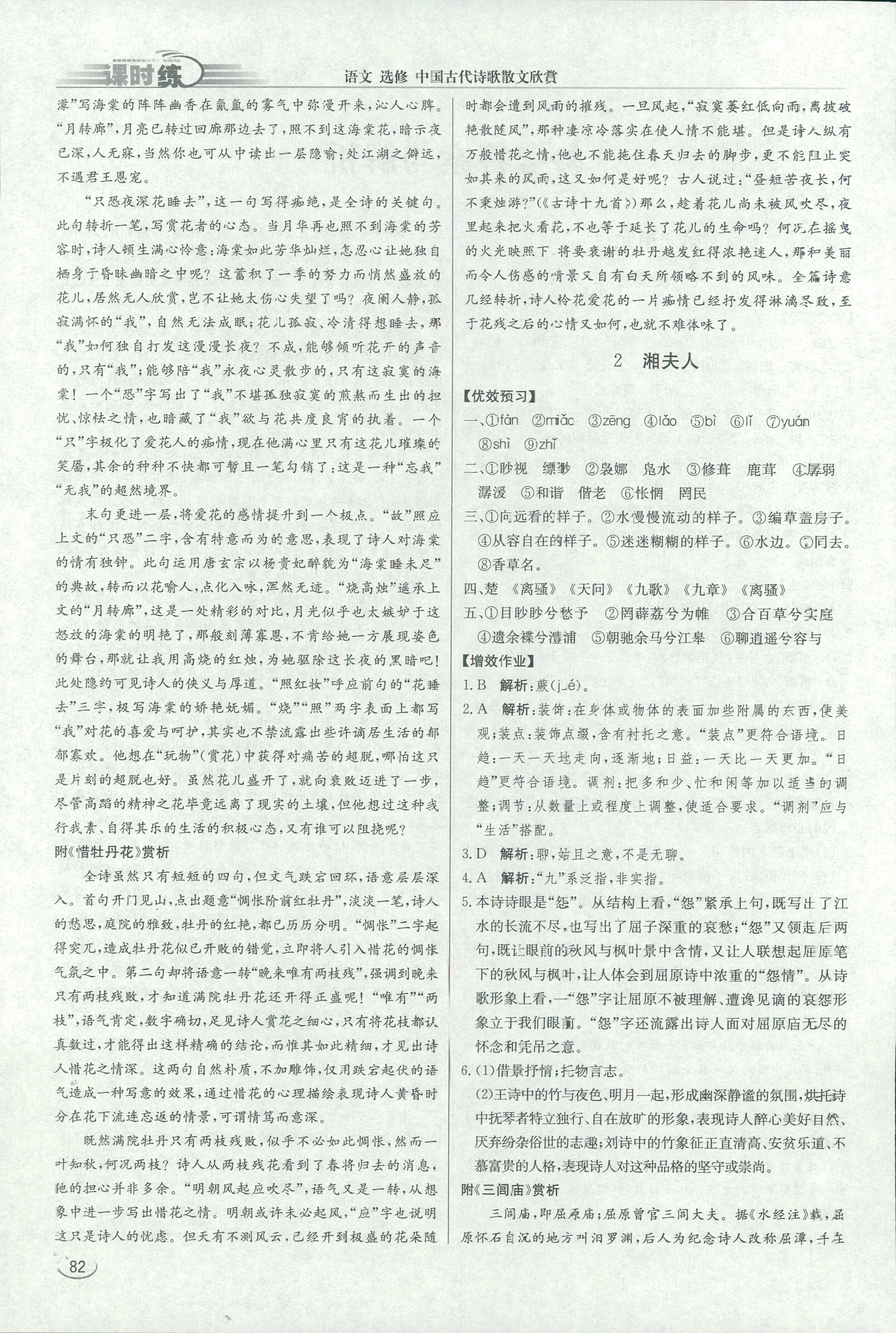 2018年同步练习册课时练中国古代诗歌散文欣赏语文人教版 第2页