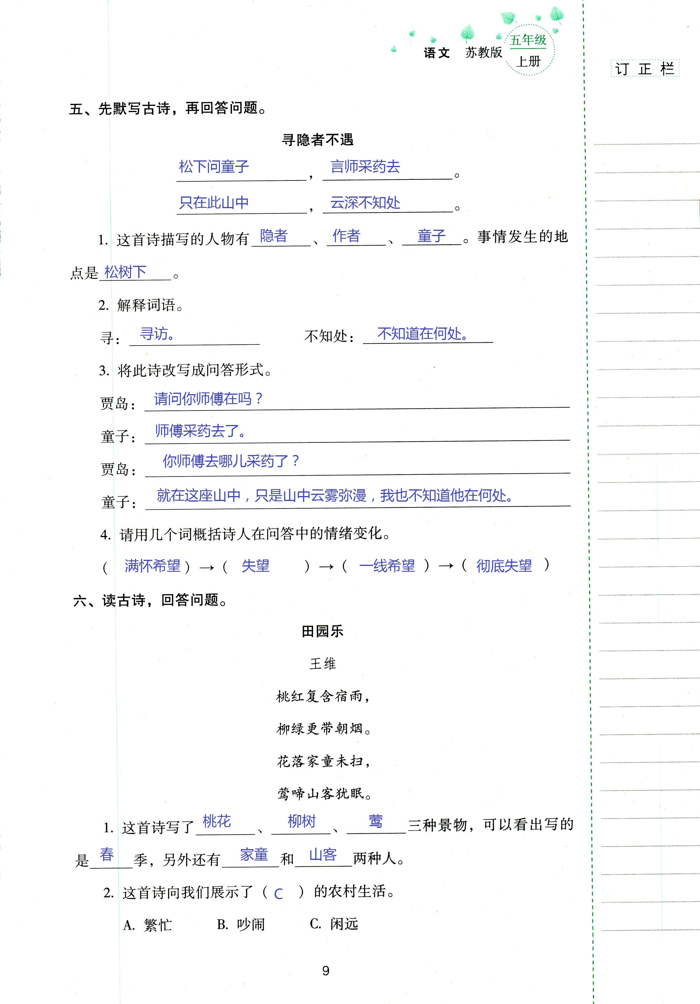 2018年云南省标准教辅同步指导训练与检测五年级语文苏教版 第9页