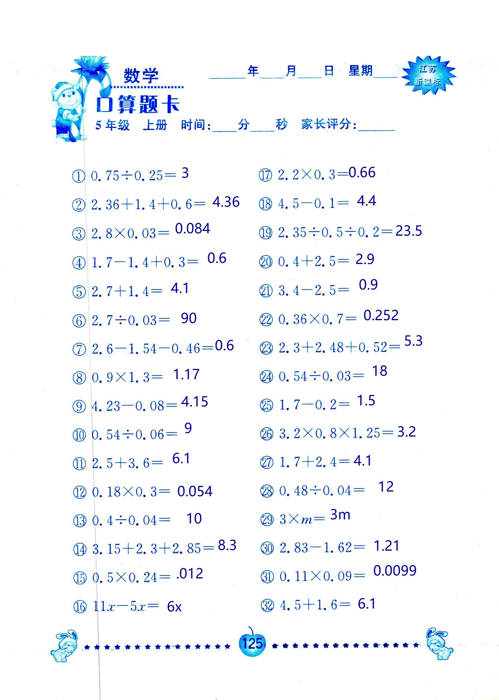 2018年超能學典口算題卡五年級數(shù)學蘇教版 第125頁