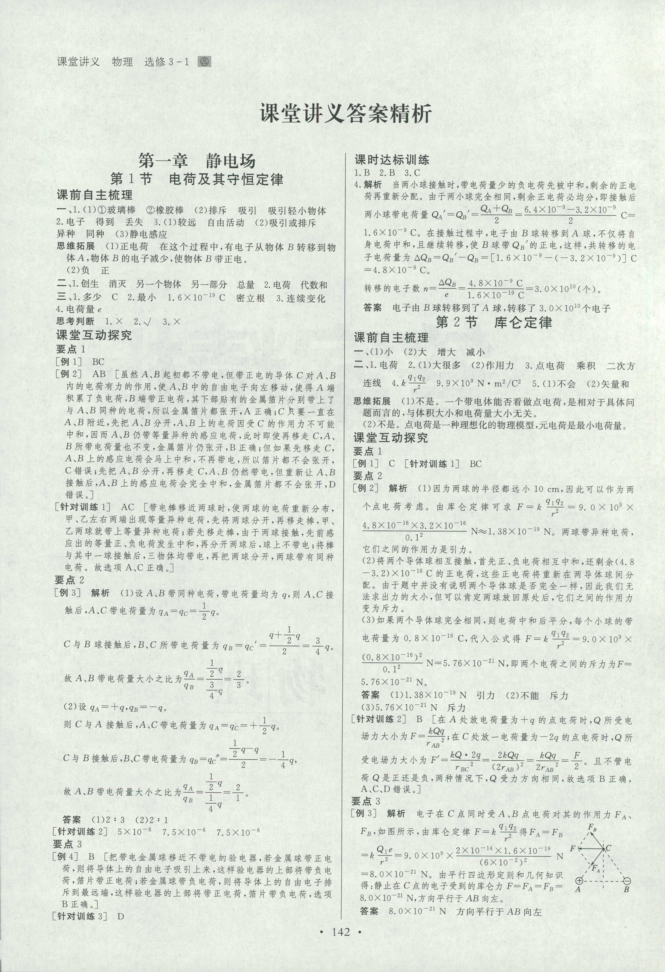 2018年創(chuàng)新設(shè)計(jì)課堂講義物理選修3-1人教版 第1頁(yè)