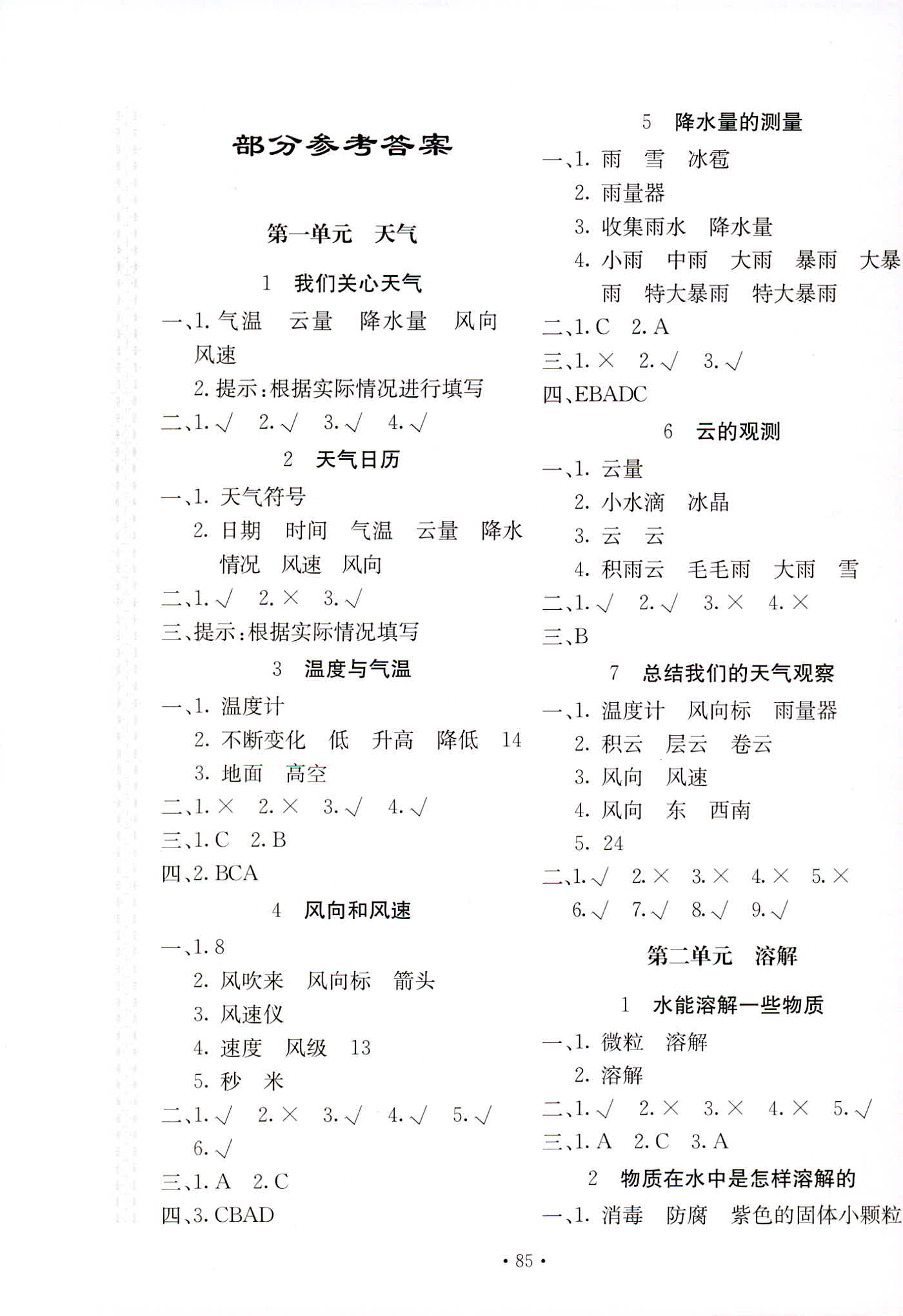 2018年新课堂同步训练四年级科学人教版 第1页