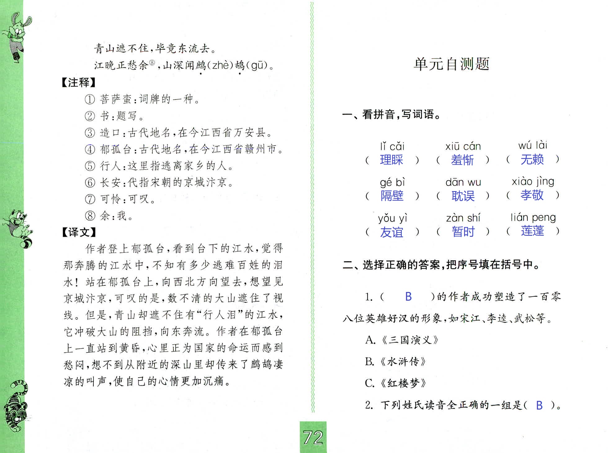 2018年练习与测试五年级语文人教版 第72页