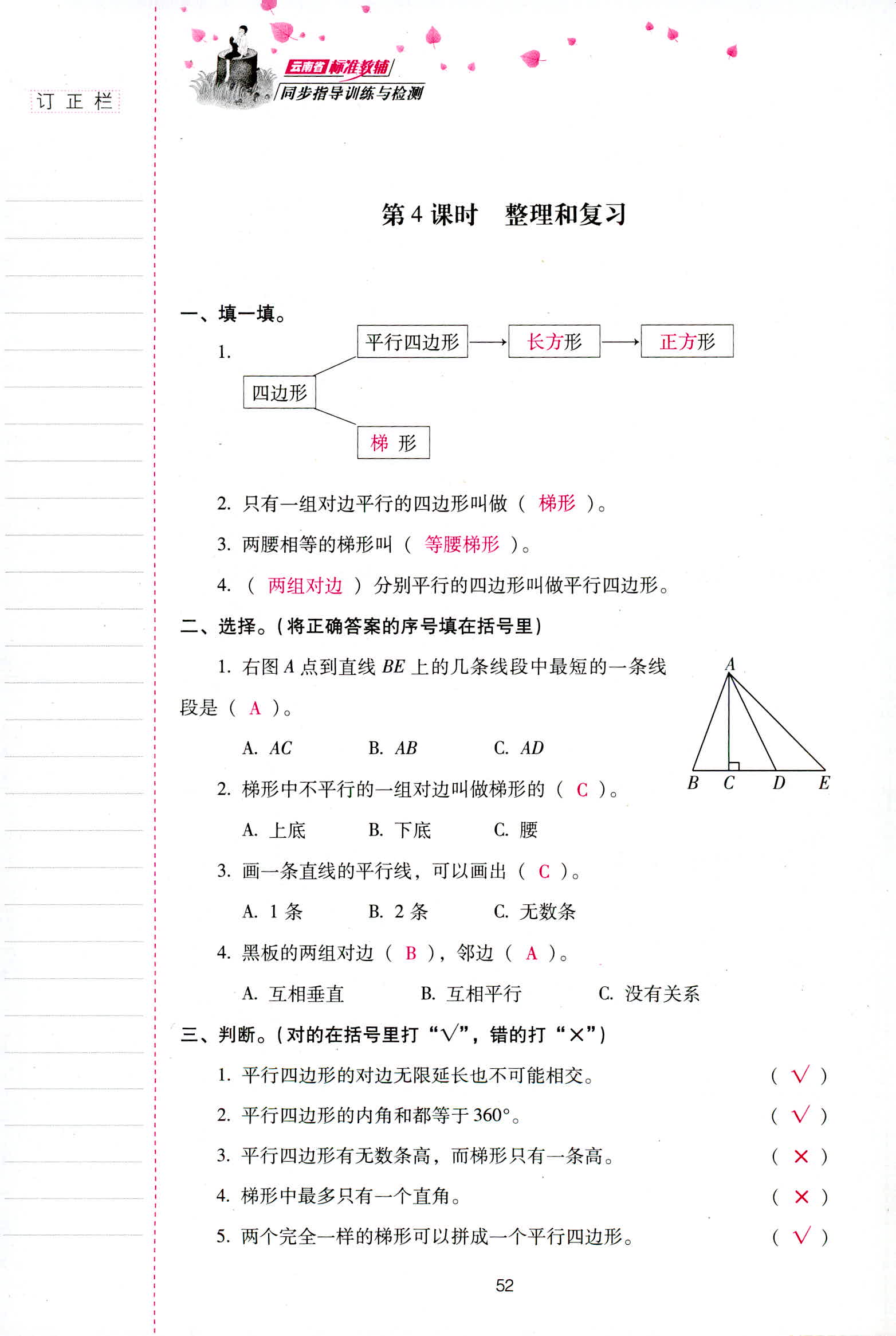 2018年云南省標(biāo)準(zhǔn)教輔同步指導(dǎo)訓(xùn)練與檢測四年級數(shù)學(xué)人教版 第52頁