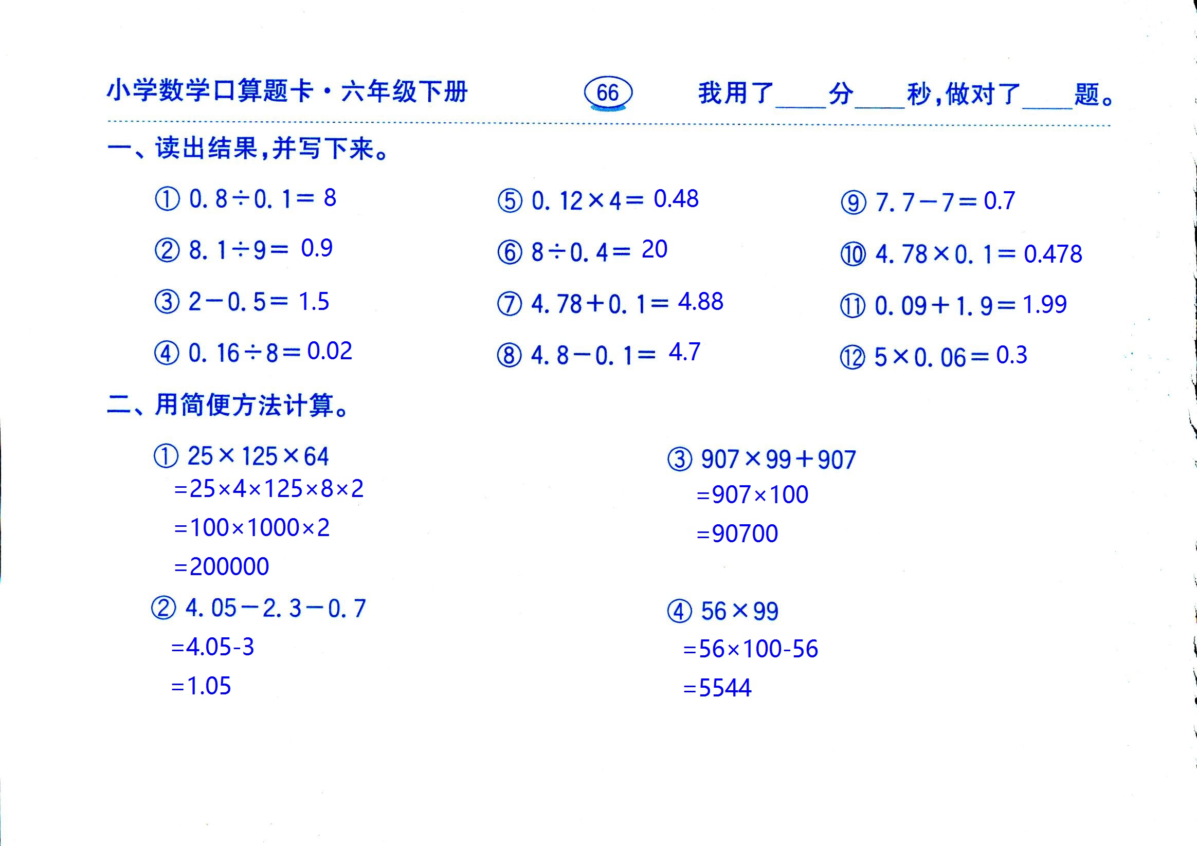 2017年口算題卡齊魯書社六年級數(shù)學人教版 第66頁