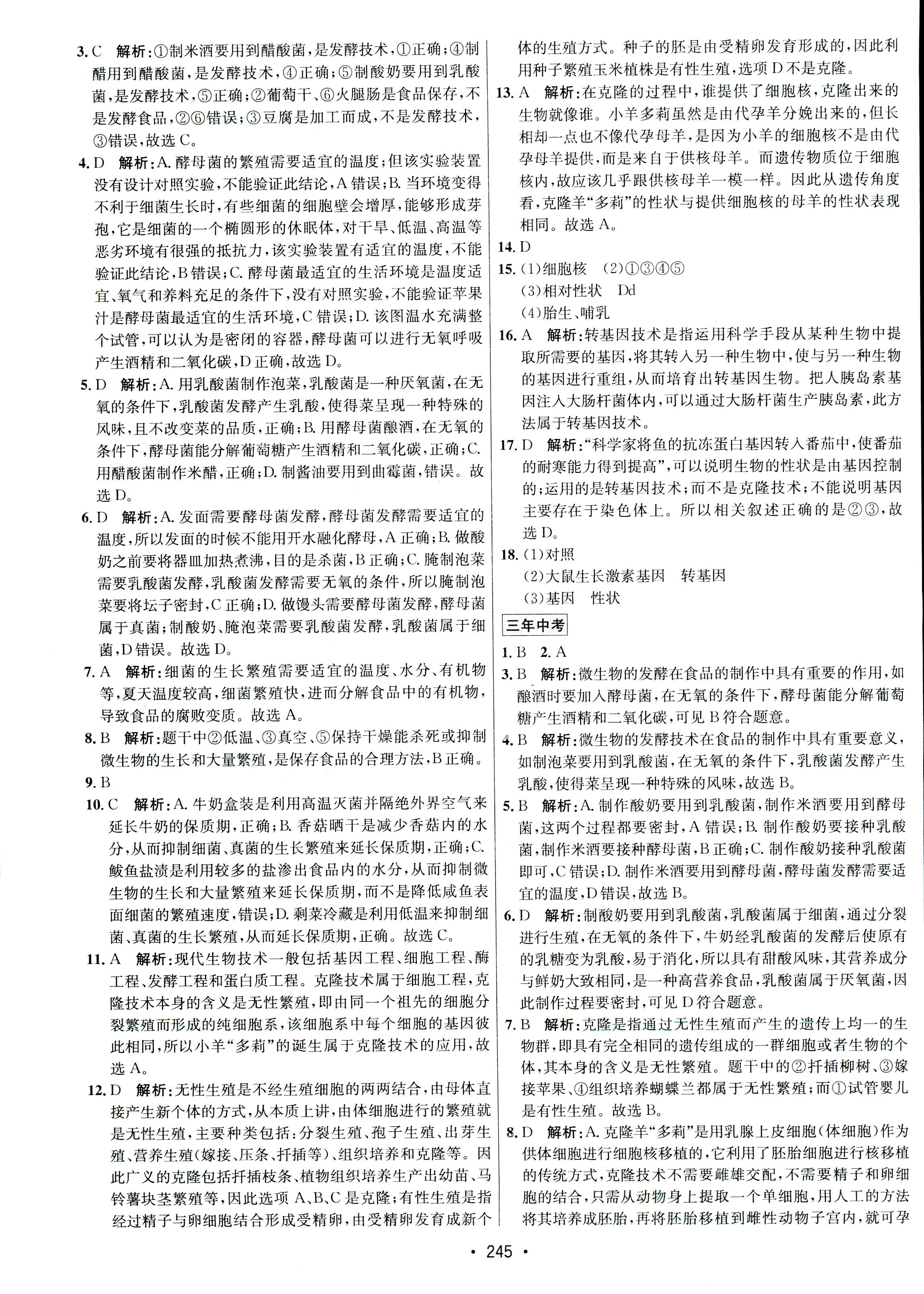 2017年专题讲练3年中考2年模拟九年级生物其它 第37页