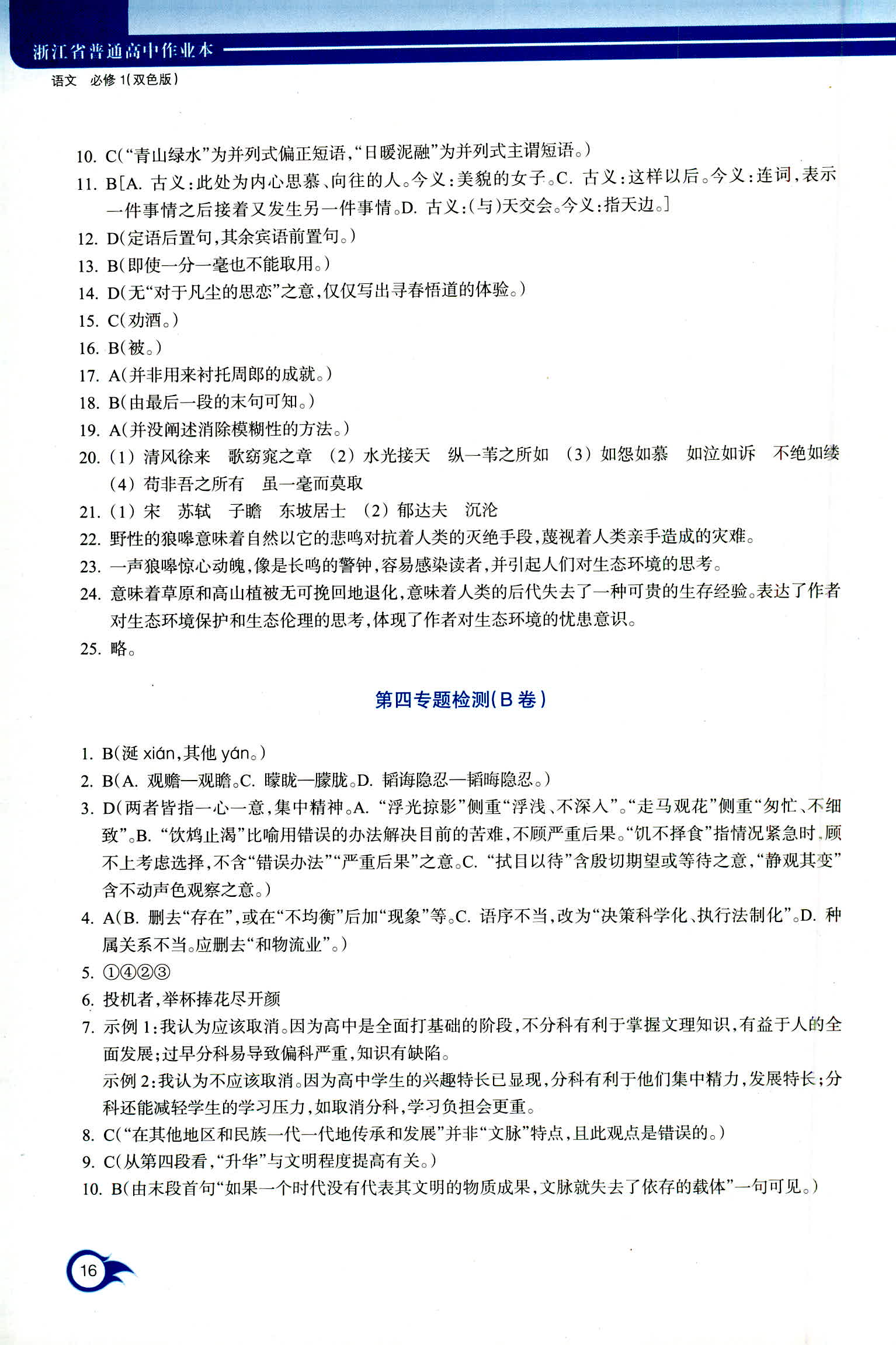 2018年作業(yè)本浙江教育出版社高一年級(jí)語(yǔ)文人教版 第16頁(yè)