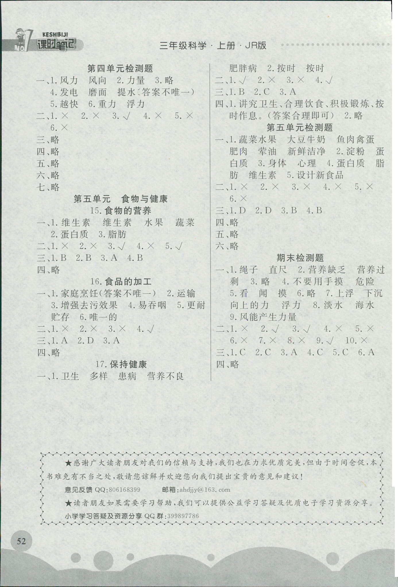 2018年同步練習(xí)冊(cè)課時(shí)筆記三年級(jí)科學(xué)人教版 第3頁