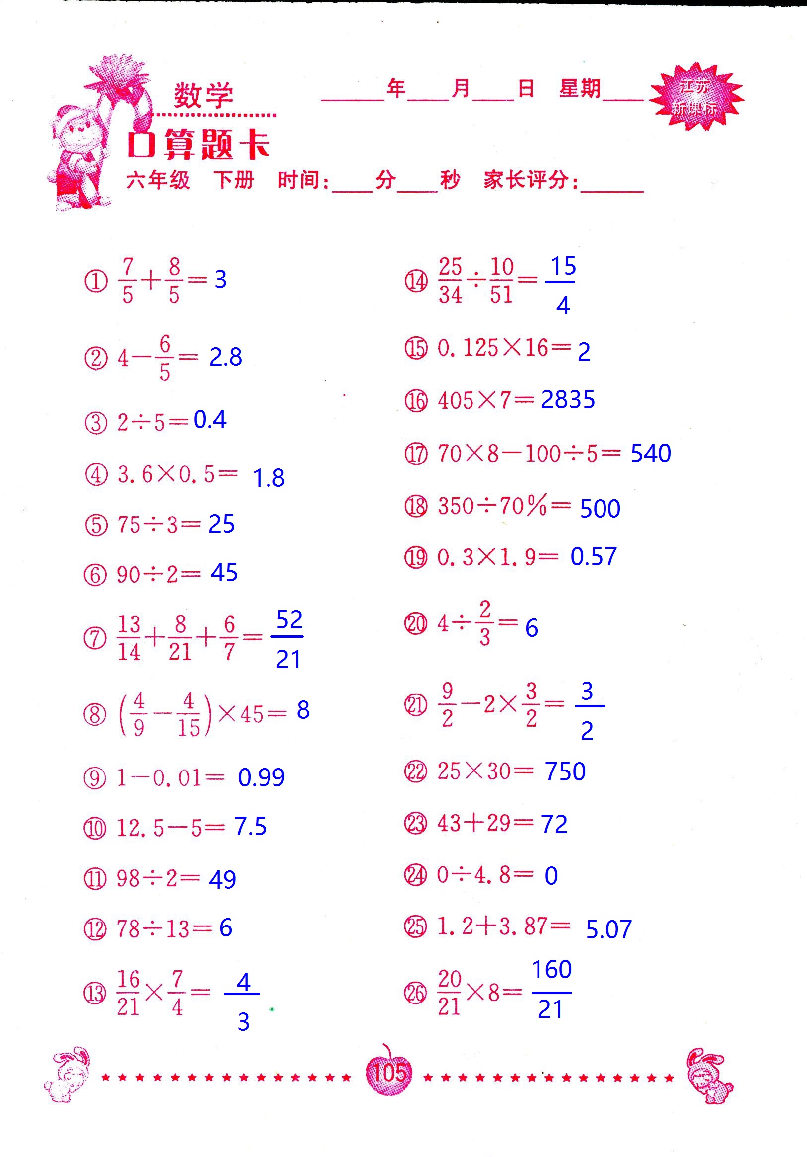 2017年口算題卡南京大學出版社六年級數(shù)學下冊蘇教版 第105頁