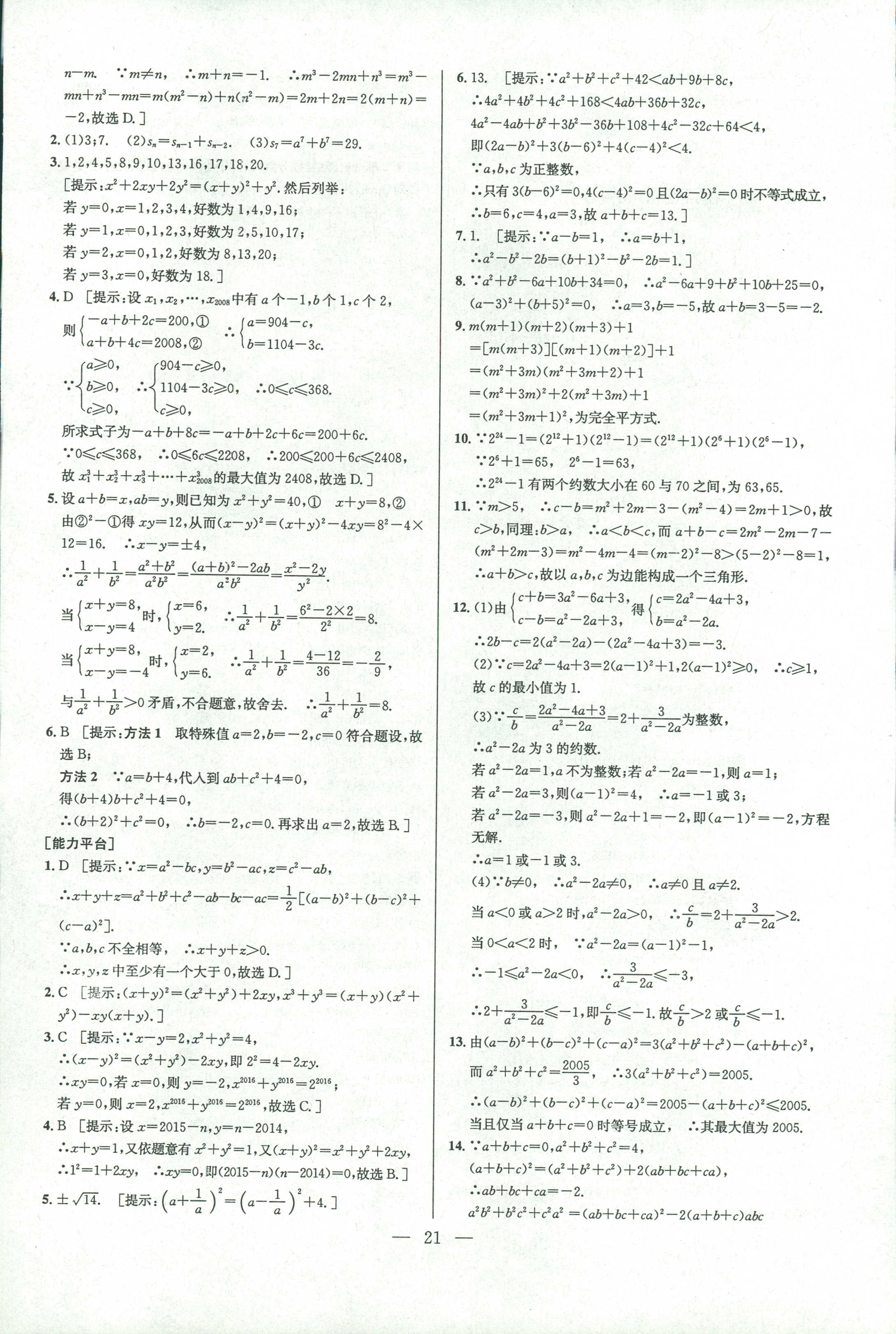 2018年數(shù)學(xué)培優(yōu)競賽超級課堂八年級 第21頁