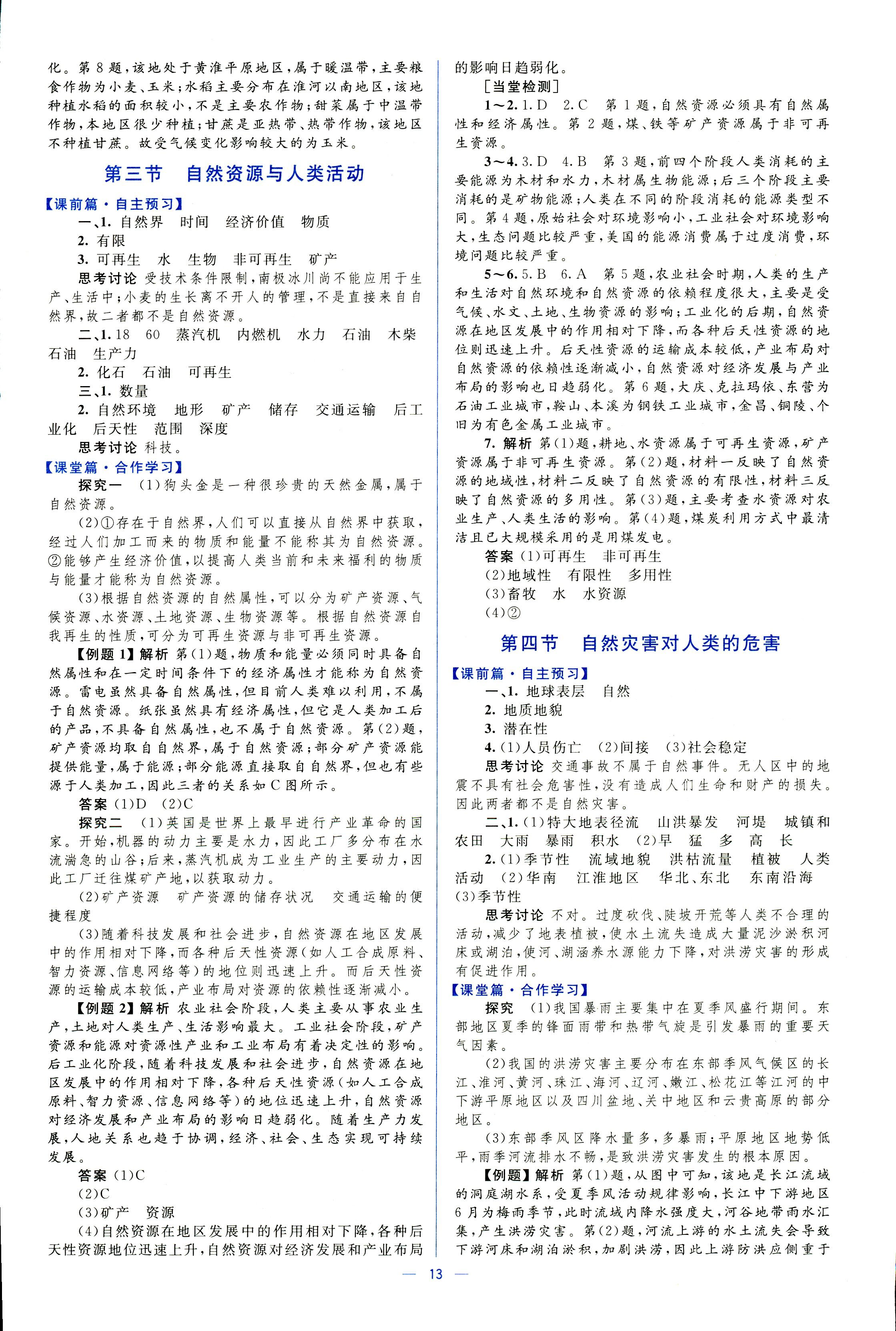 2017年同步學(xué)考優(yōu)化設(shè)計必修一地理湘教版 第13頁