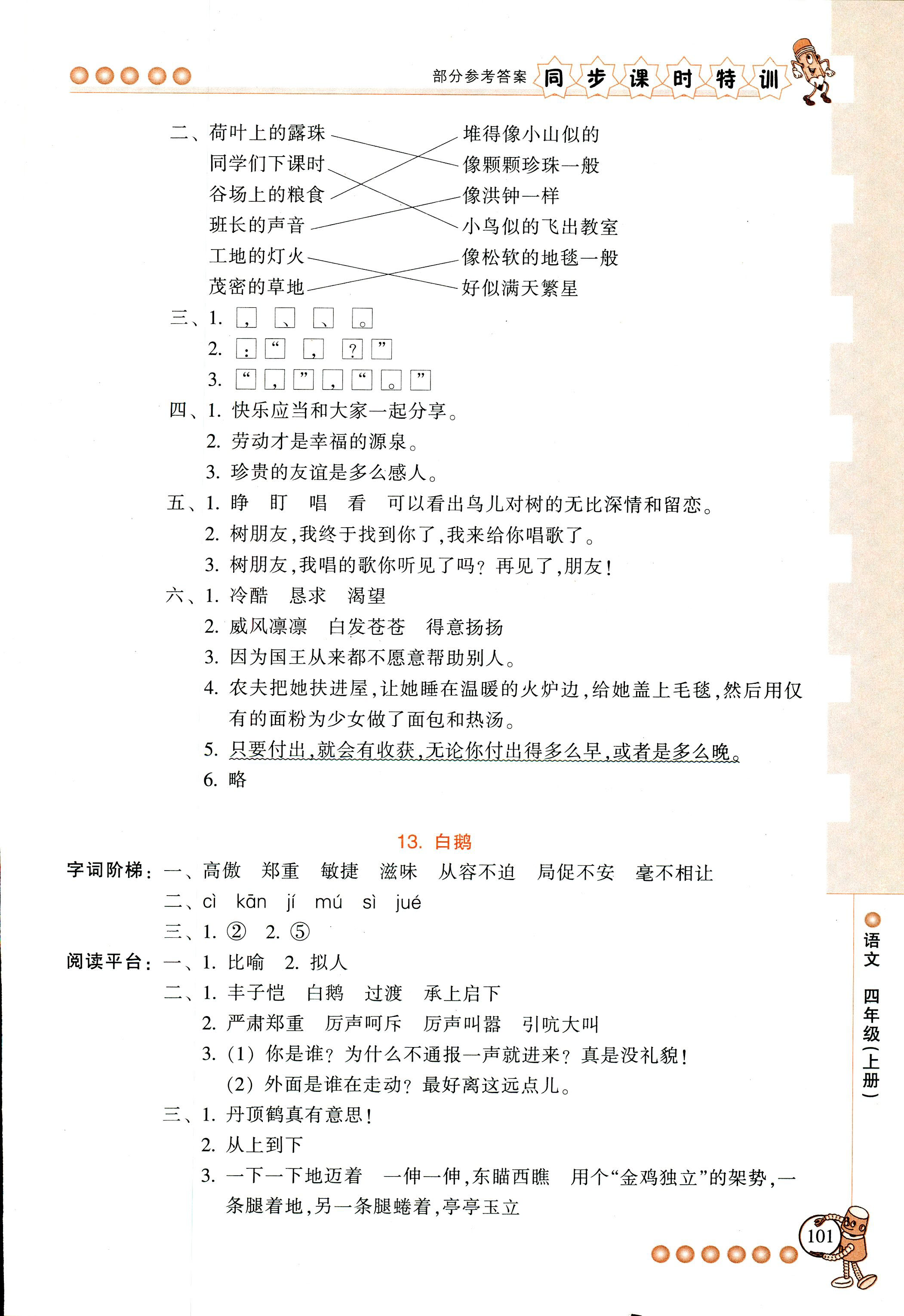 2018年浙江新课程三维目标测评课时特训四年级语文人教版 第8页