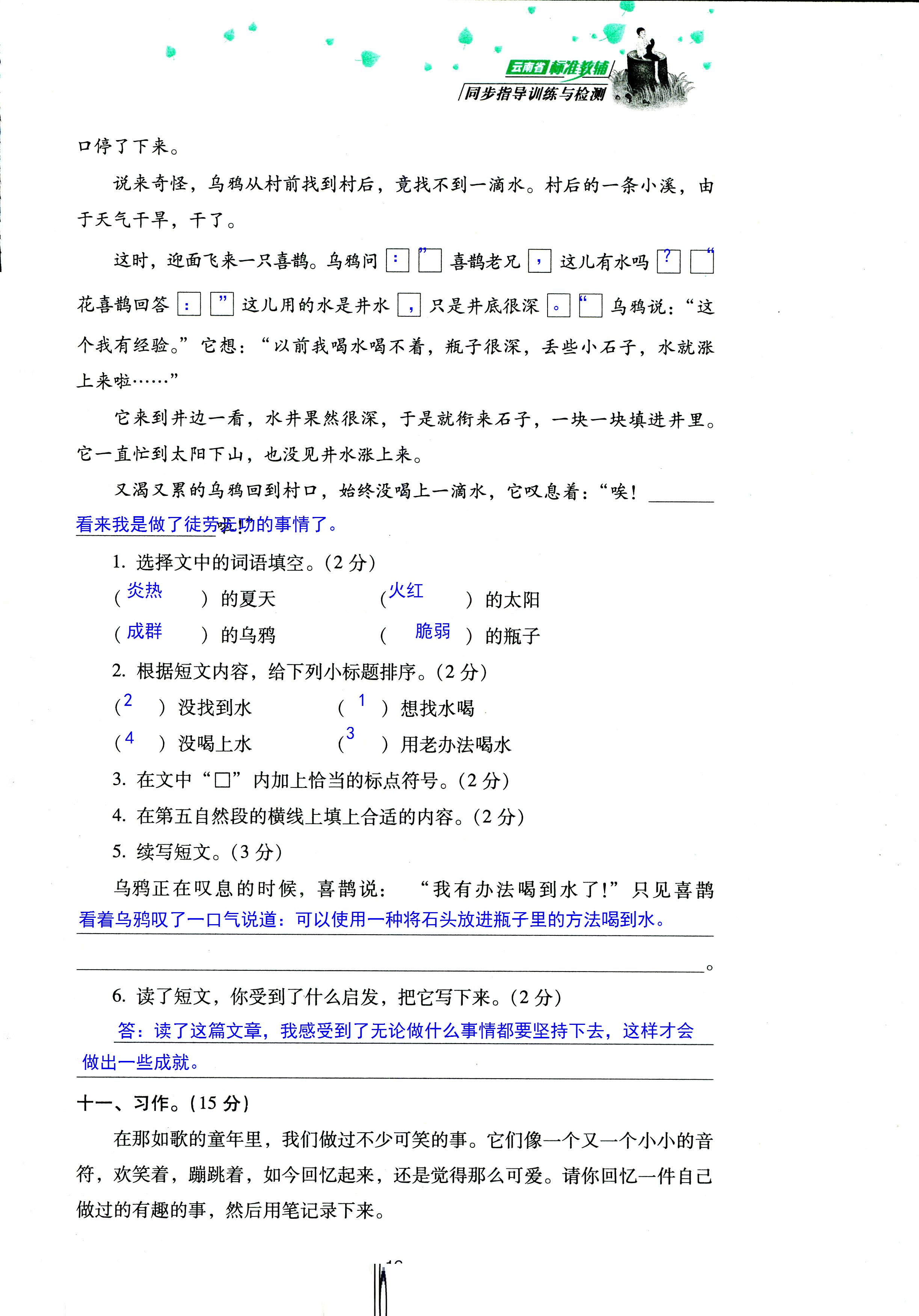 2018年云南省標(biāo)準(zhǔn)教輔同步指導(dǎo)訓(xùn)練與檢測三年級語文蘇教版 第16頁