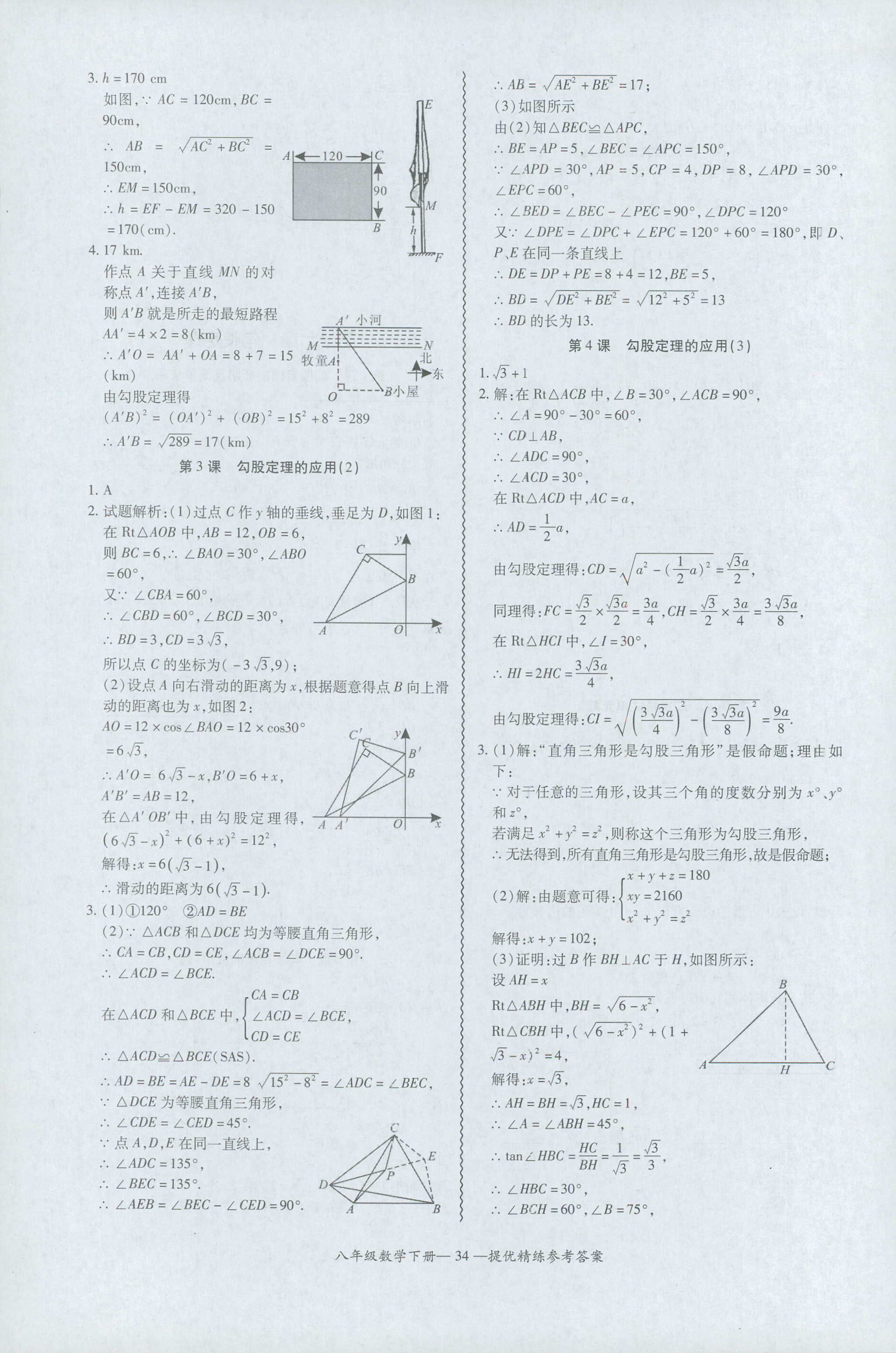 2018年零障礙導(dǎo)教導(dǎo)學(xué)案八年級(jí)數(shù)學(xué)人教版 第34頁(yè)