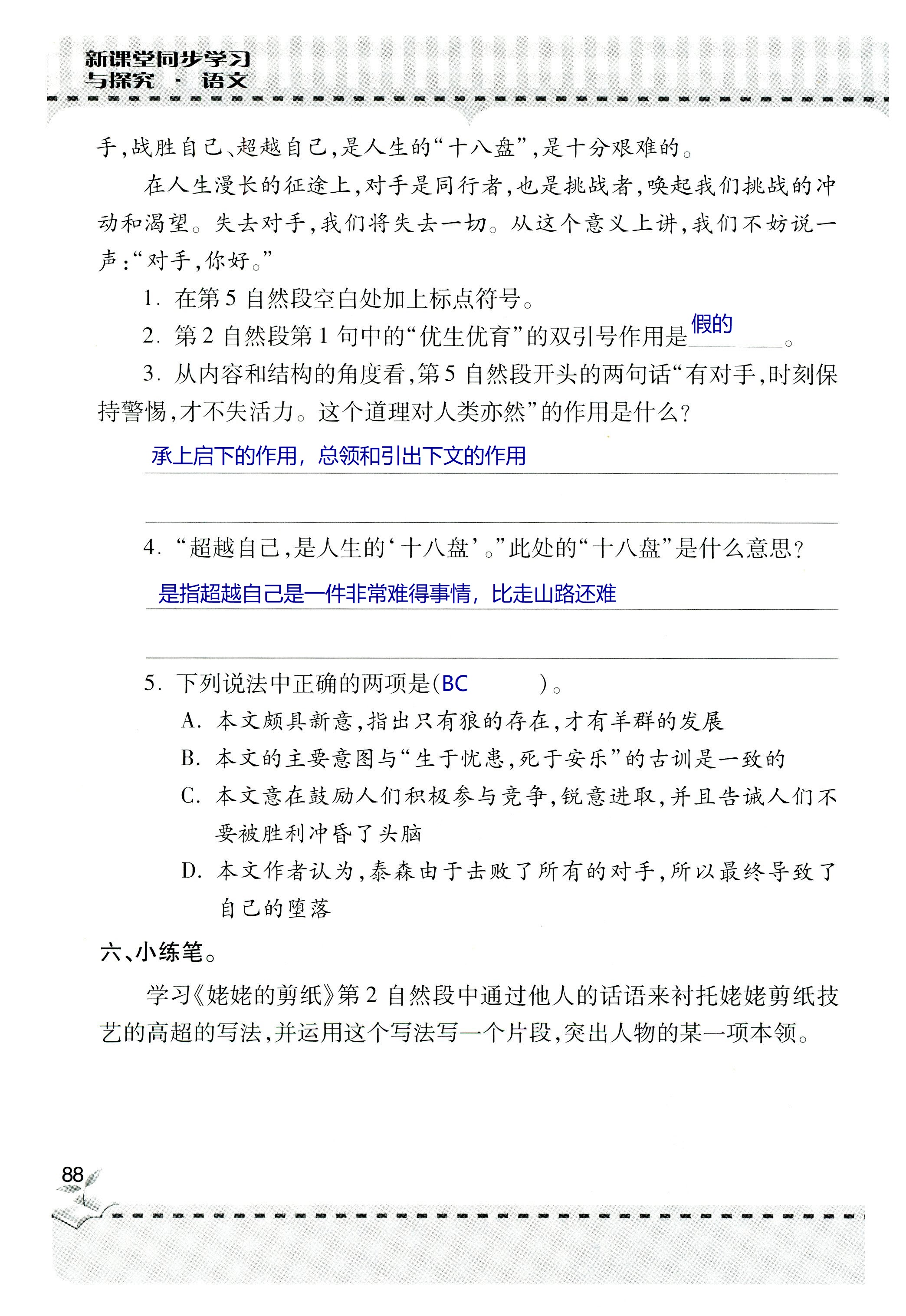 2018年新课堂同步学习与探究六年级语文上学期人教版 第88页