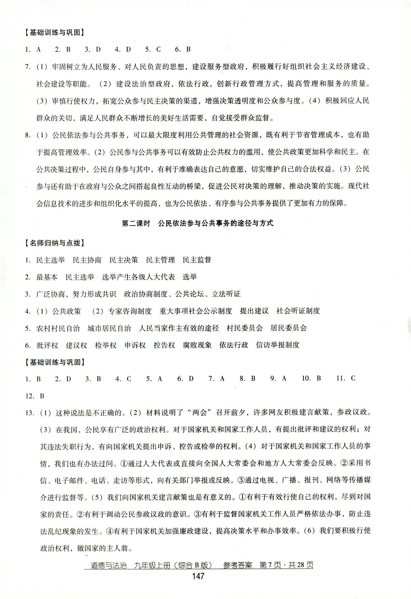 2018年秋云南省標(biāo)準(zhǔn)教輔優(yōu)佳學(xué)案道德與法治九年級人教版 第7頁