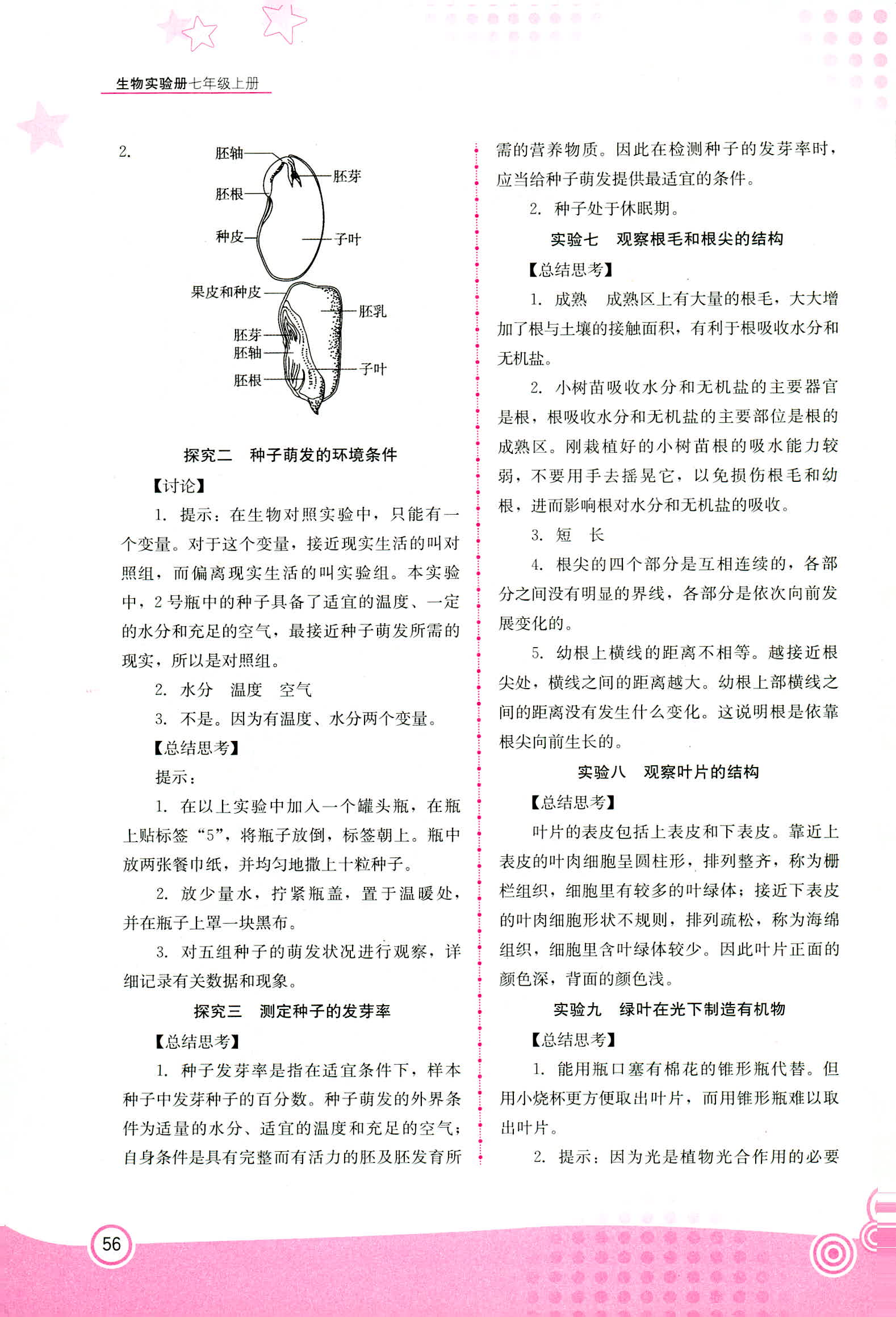 2018年生物實(shí)驗(yàn)冊(cè)七年級(jí)人教版 第2頁(yè)