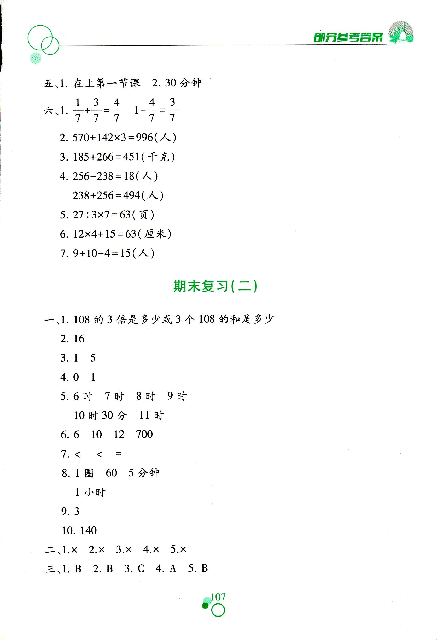 2017年課堂作業(yè)本三年級數(shù)學(xué)人教版江西教育出版社 第16頁