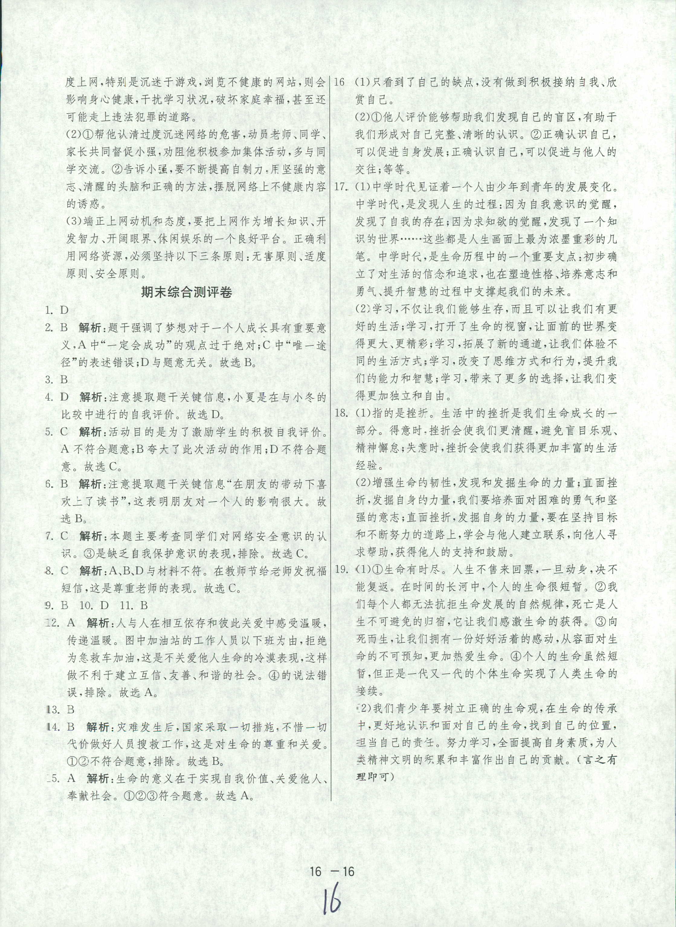 2018年1课3练单元达标测试七年级下政治中国少年儿童出版社 或 江苏人民出版社 第16页